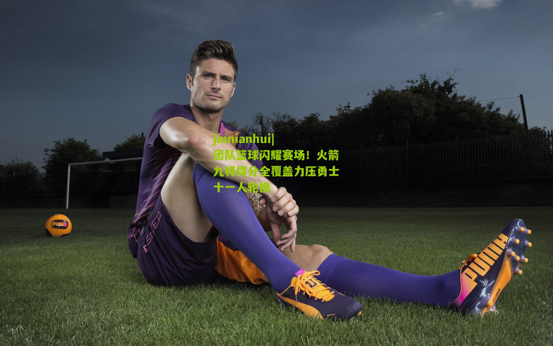 jinnianhui|团队篮球闪耀赛场！火箭九将得分全覆盖力压勇士十一人轮换