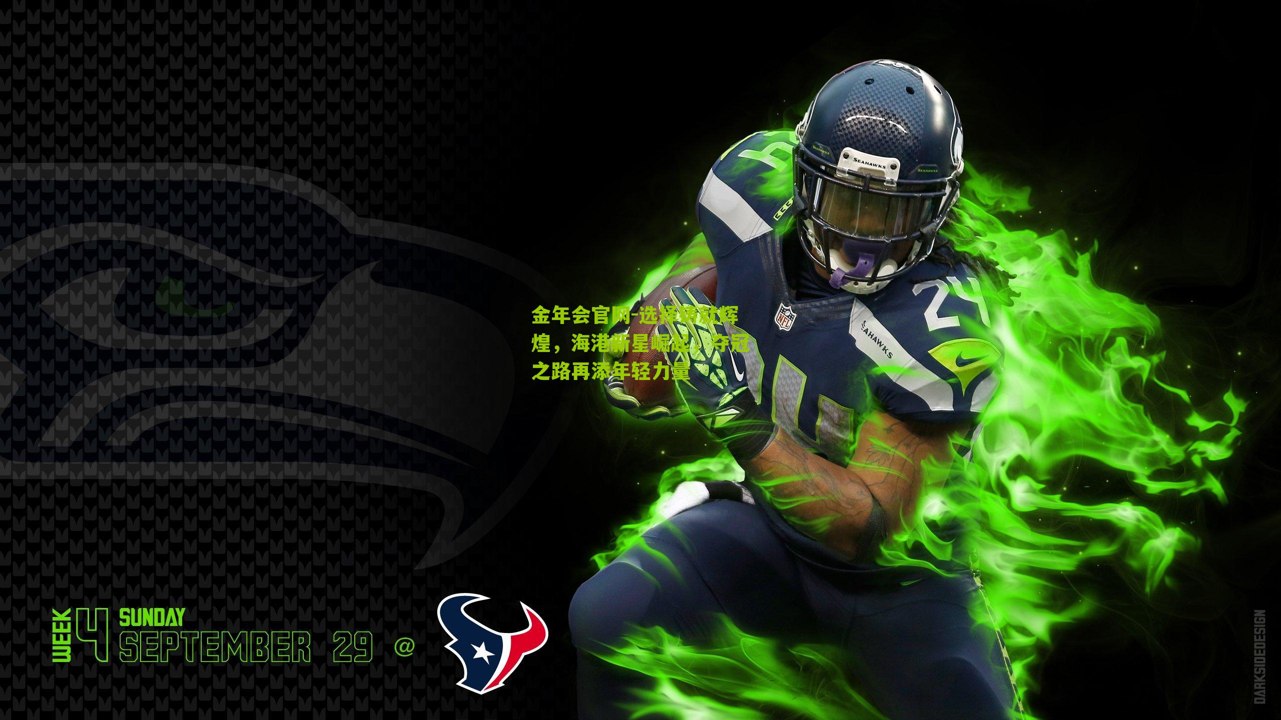 选择铸就辉煌，海港新星崛起，夺冠之路再添年轻力量