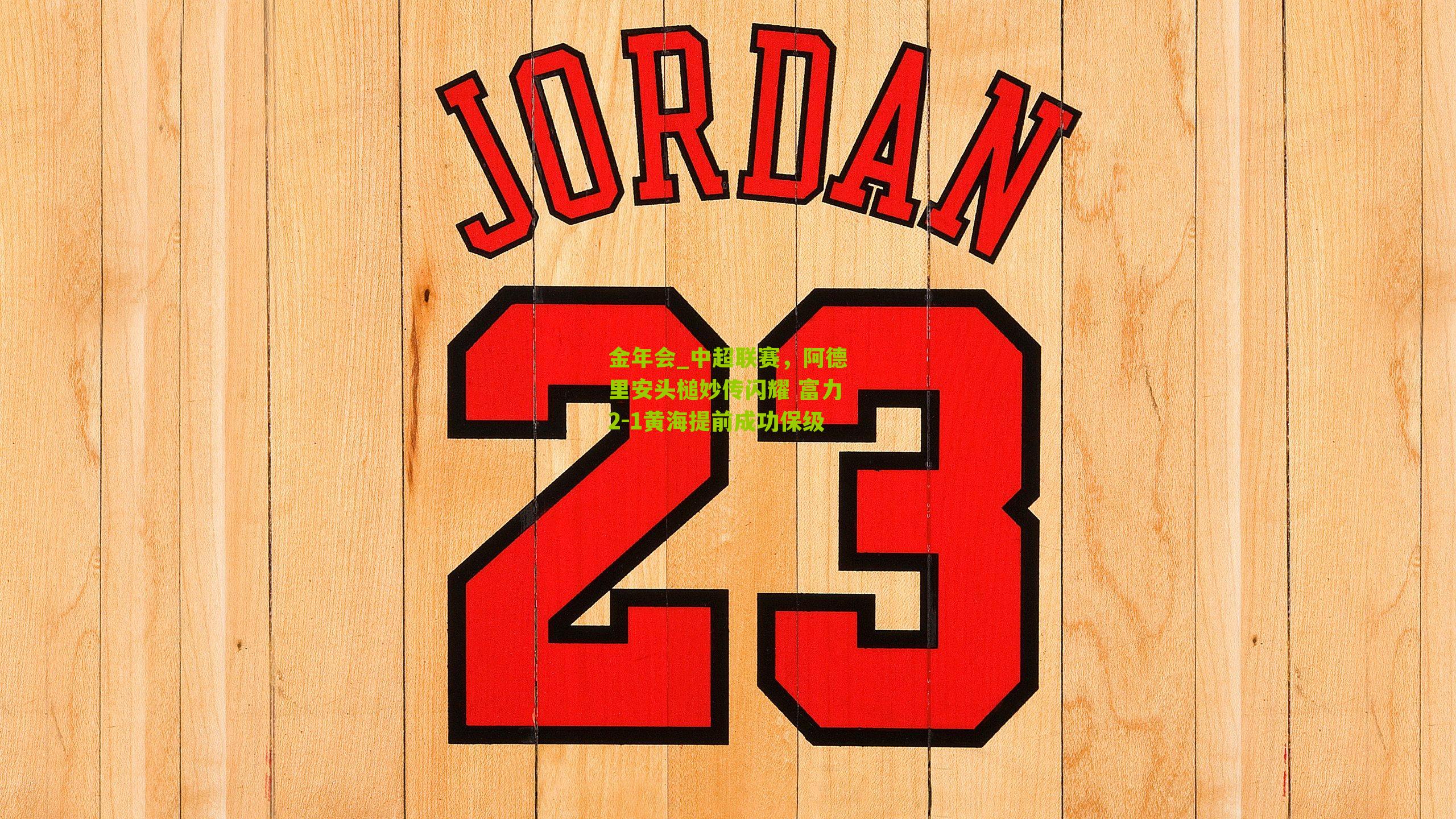 金年会_中超联赛，阿德里安头槌妙传闪耀 富力2-1黄海提前成功保级