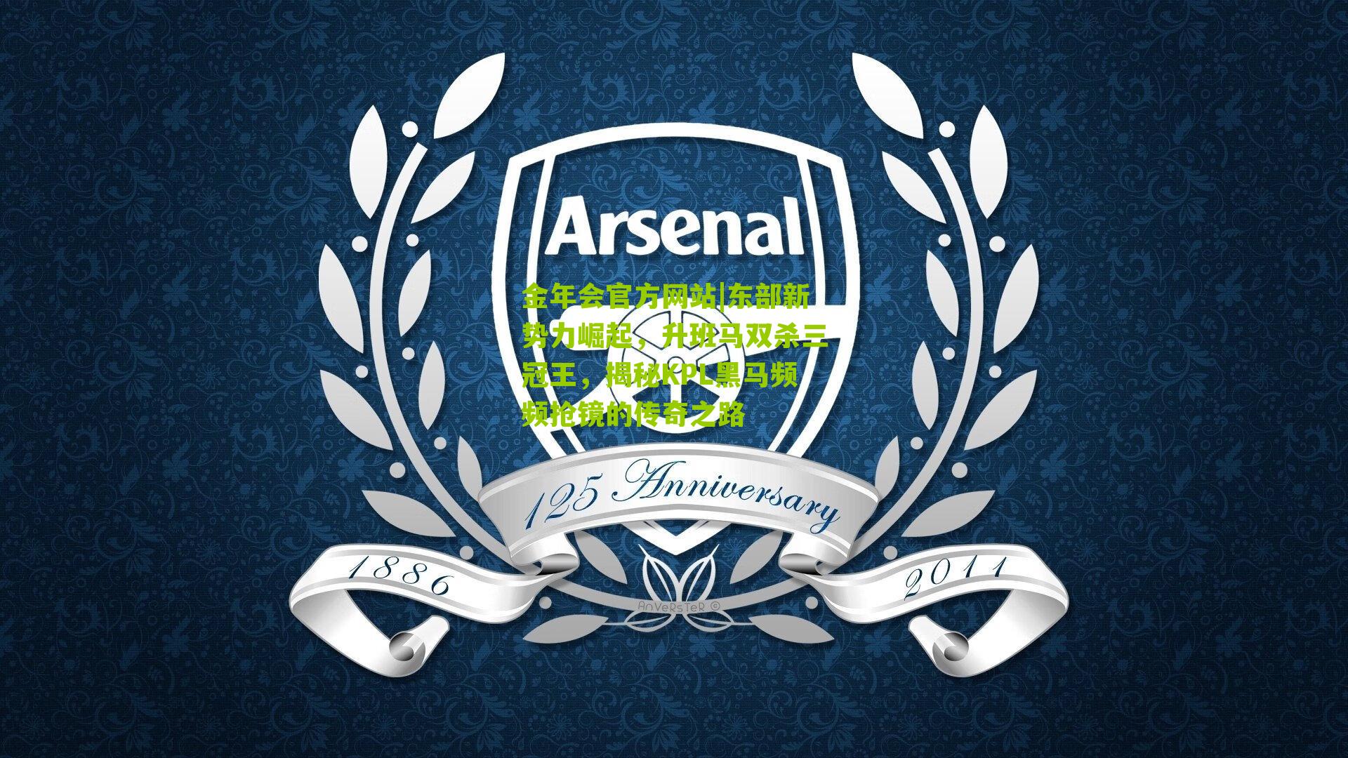 东部新势力崛起,升班马双杀三冠王,揭秘KPL黑马频频抢镜的传奇之路