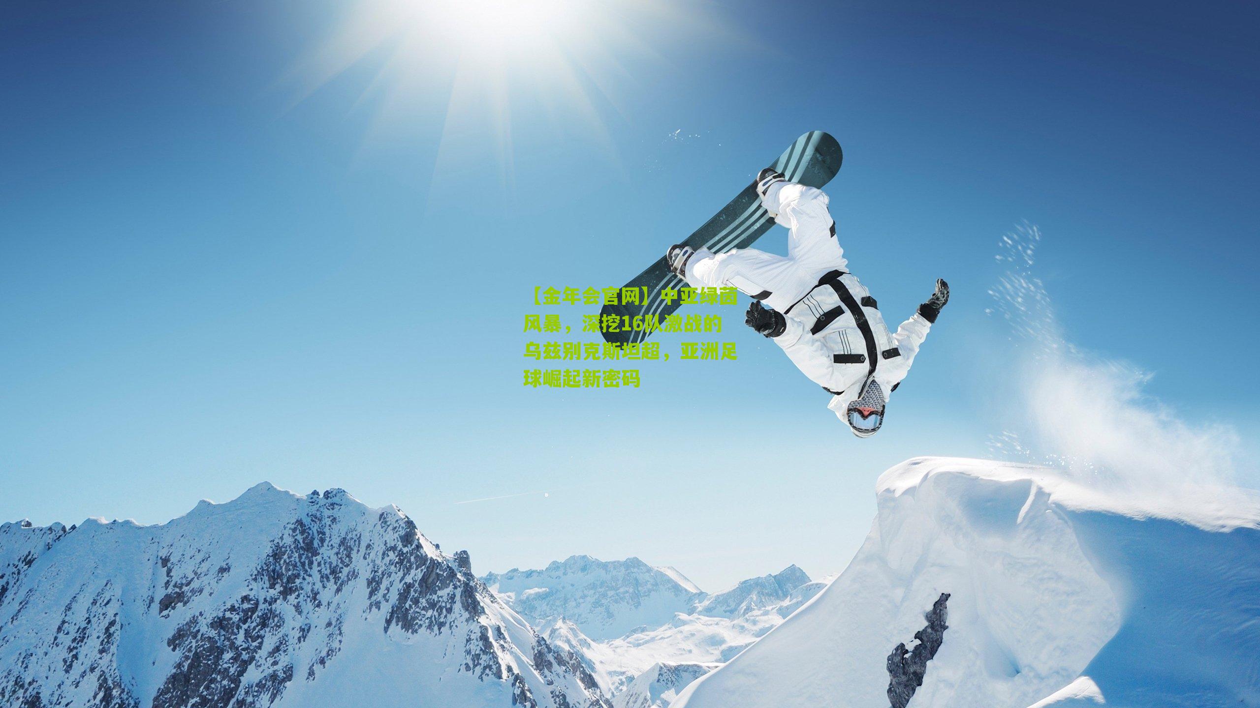 中亚绿茵风暴，深挖16队激战的乌兹别克斯坦超，亚洲足球崛起新密码