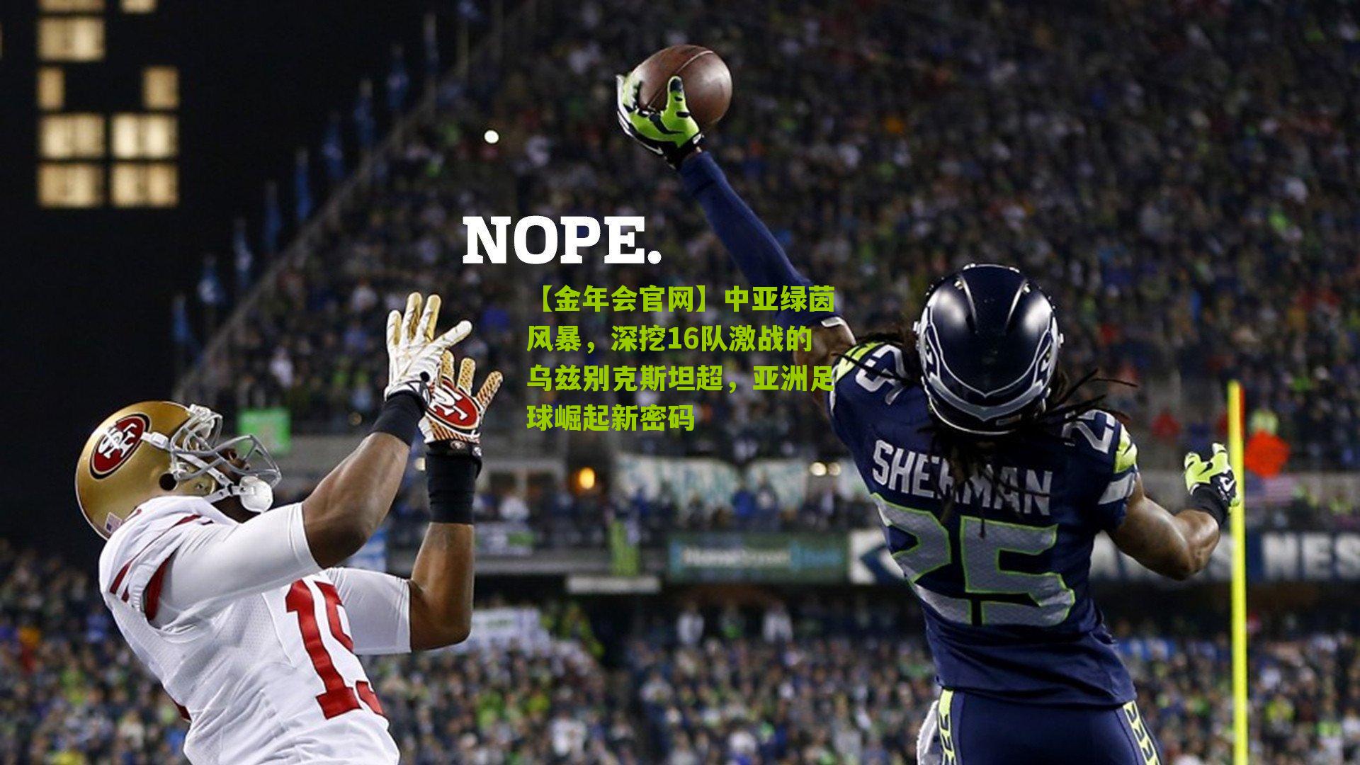 中亚绿茵风暴，深挖16队激战的乌兹别克斯坦超，亚洲足球崛起新密码