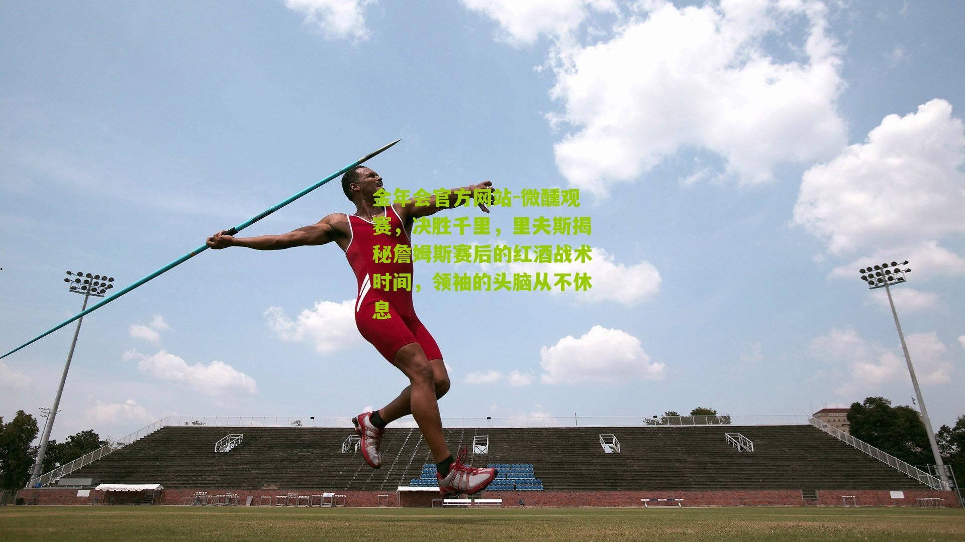 微醺观赛，决胜千里，里夫斯揭秘詹姆斯赛后的红酒战术时间，领袖的头脑从不休息