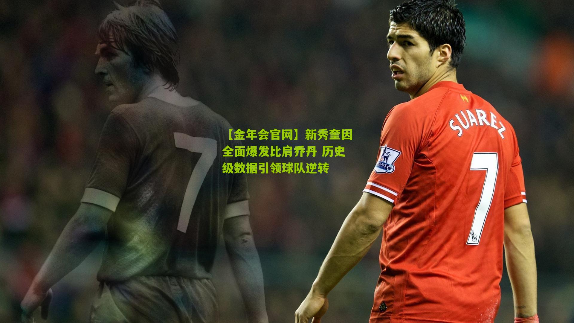 【金年会官网】新秀奎因全面爆发比肩乔丹 历史级数据引领球队逆转
