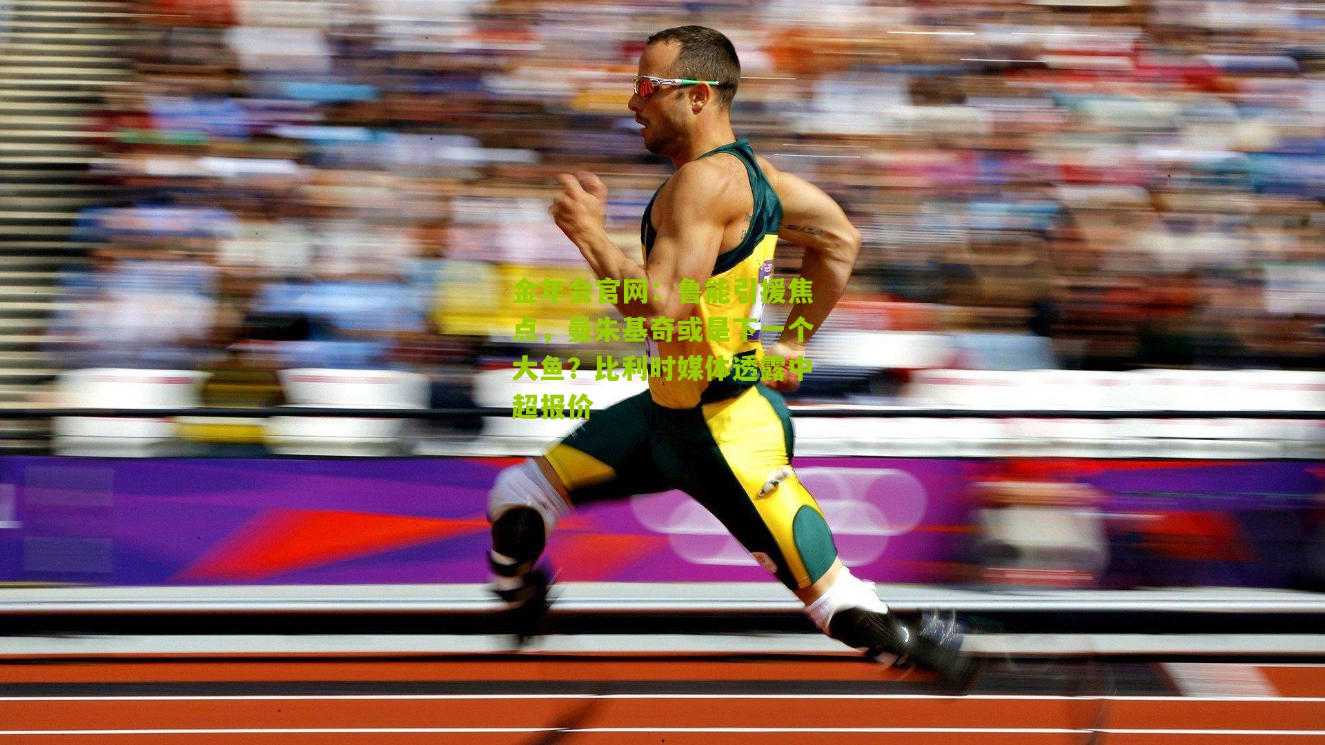 金年会官网：鲁能引援焦点，曼朱基奇或是下一个大鱼？比利时媒体透露中超报价