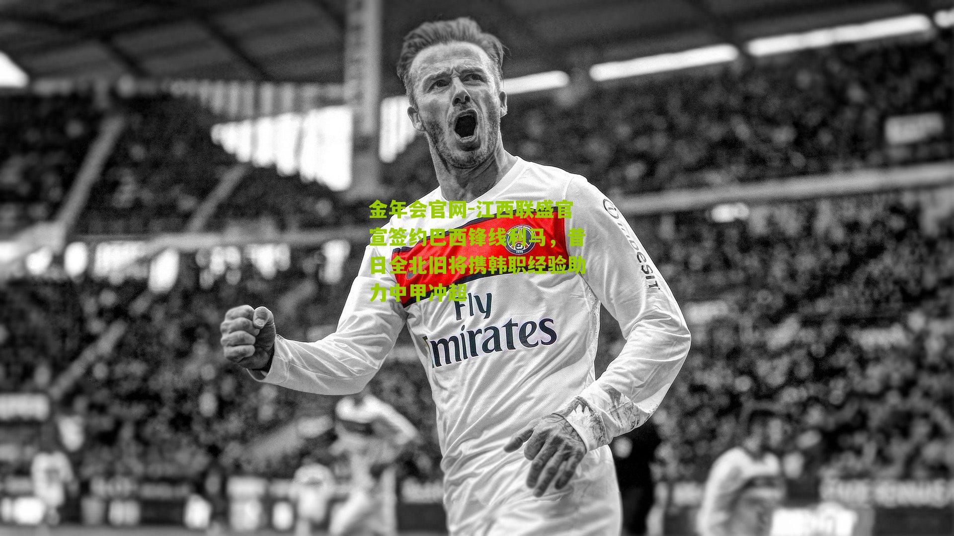 金年会官网-江西联盛官宣签约巴西锋线利马，昔日全北旧将携韩职经验助力中甲冲超