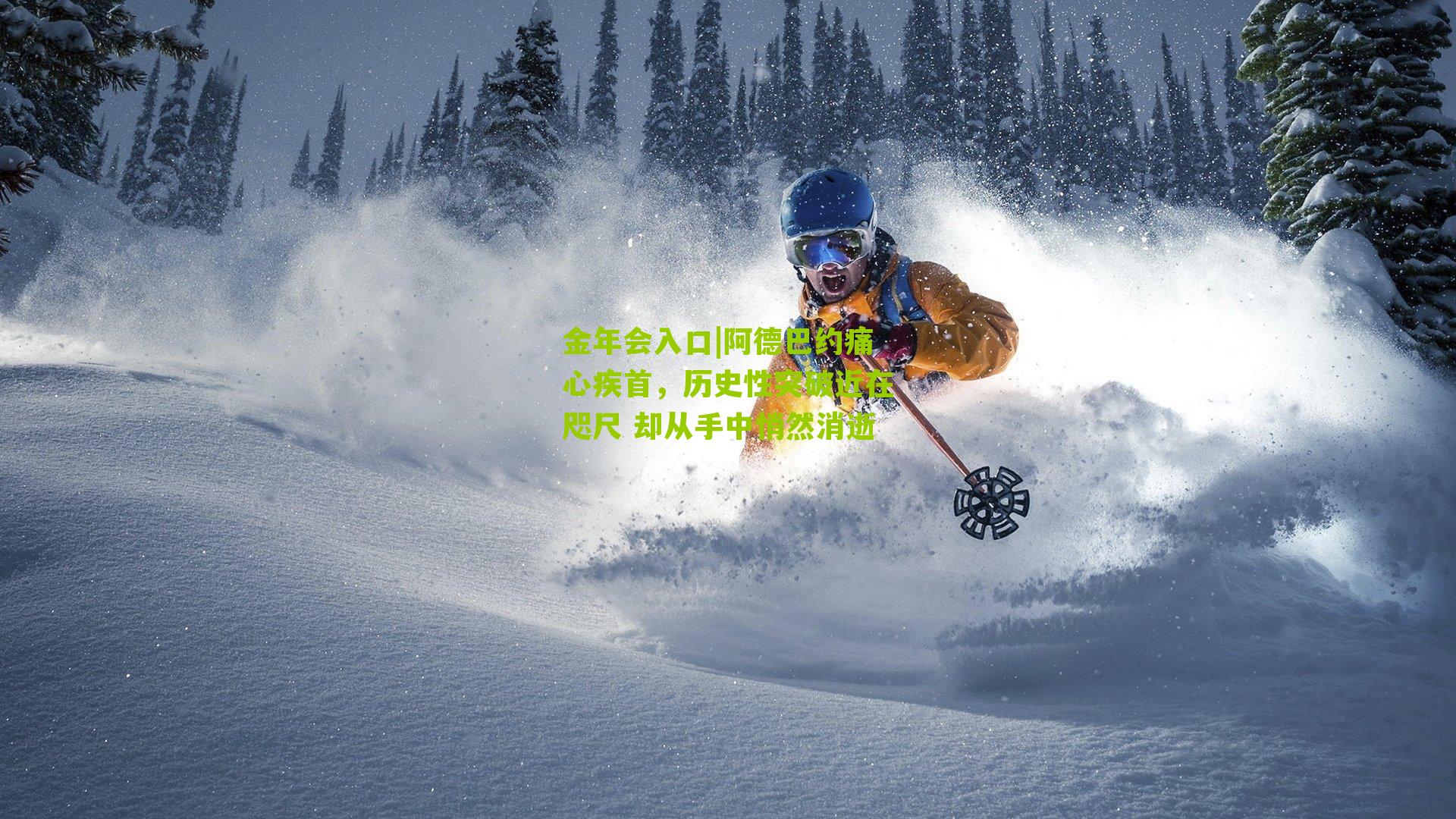 阿德巴约痛心疾首，历史性突破近在咫尺 却从手中悄然消逝