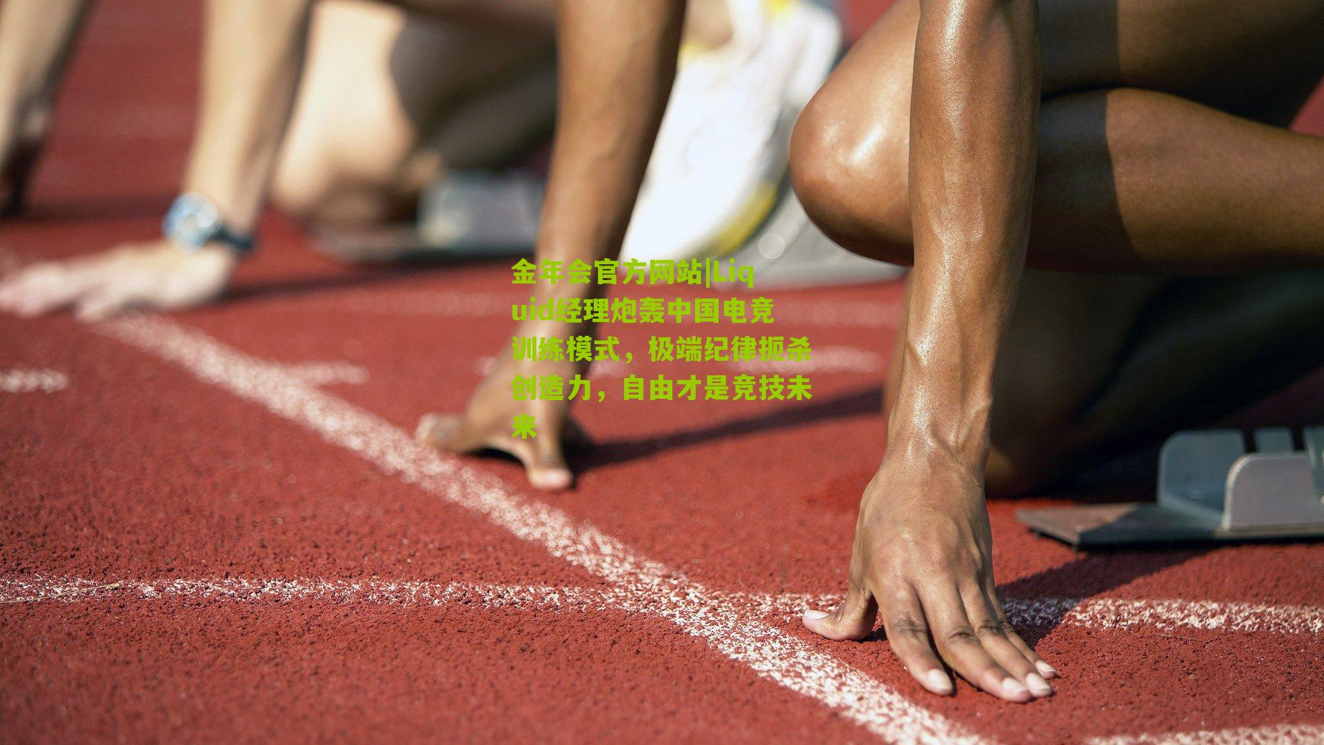 金年会官方网站|Liquid经理炮轰中国电竞训练模式，极端纪律扼杀创造力，自由才是竞技未来