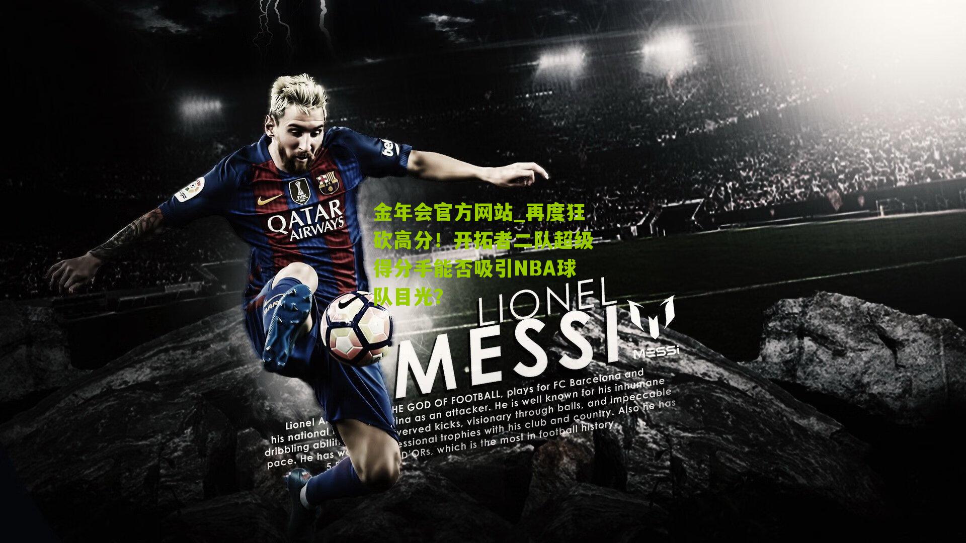 金年会官方网站_再度狂砍高分！开拓者二队超级得分手能否吸引NBA球队目光？