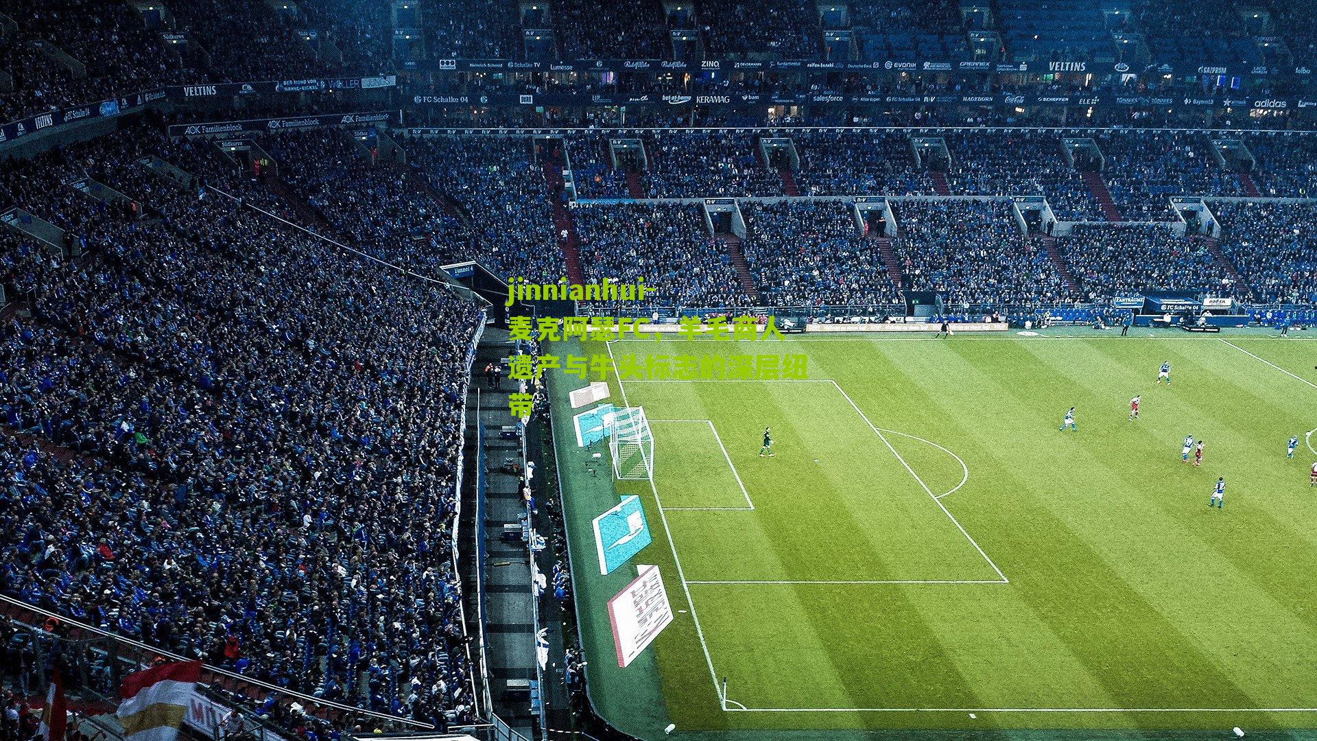 jinnianhui-麦克阿瑟FC，羊毛商人遗产与牛头标志的深层纽带