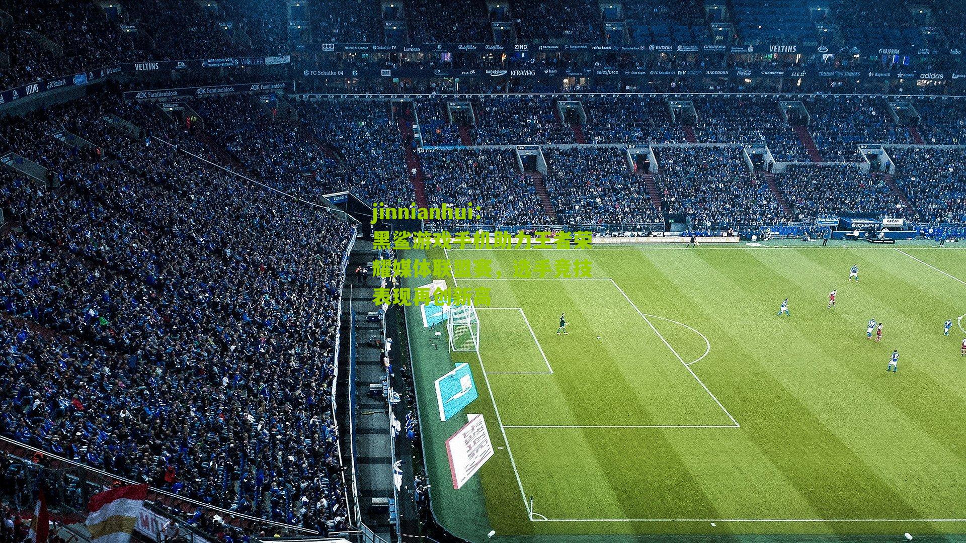 jinnianhui：黑鲨游戏手机助力王者荣耀媒体联盟赛，选手竞技表现再创新高