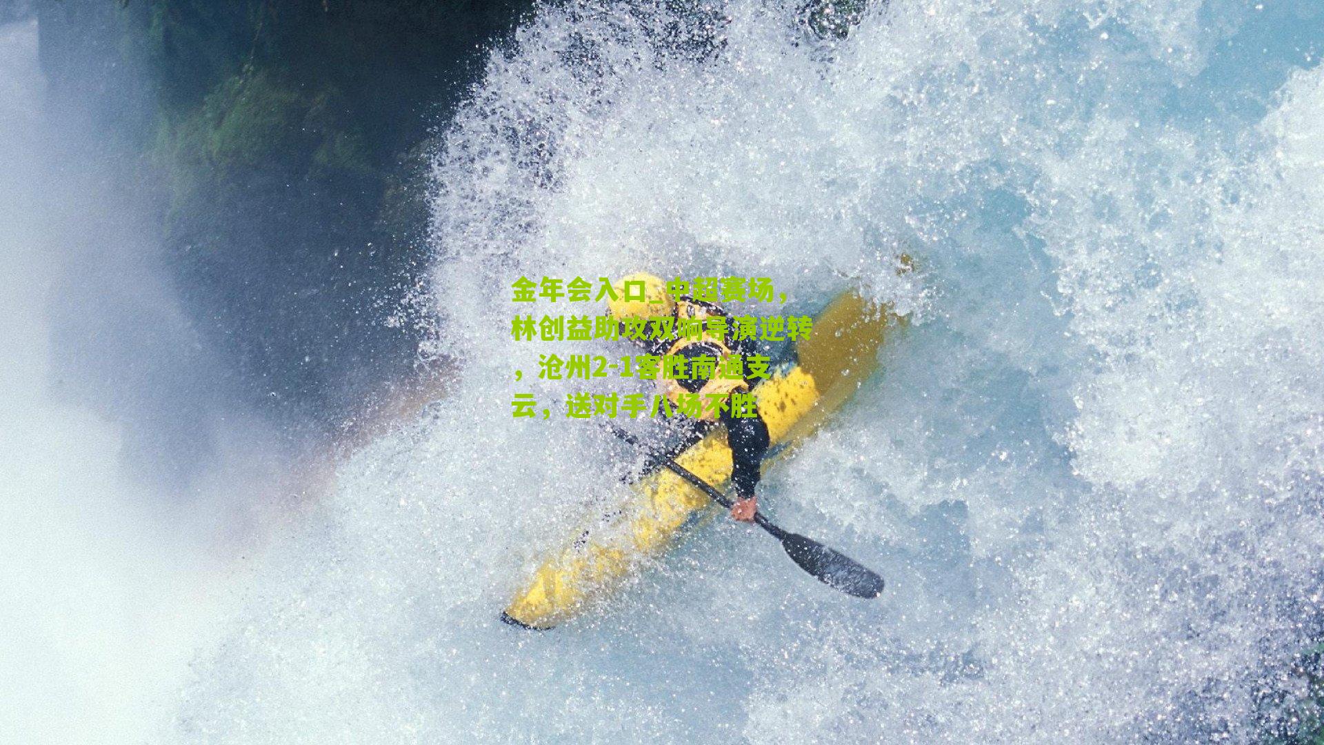 金年会入口_中超赛场，林创益助攻双响导演逆转，沧州2-1客胜南通支云，送对手八场不胜