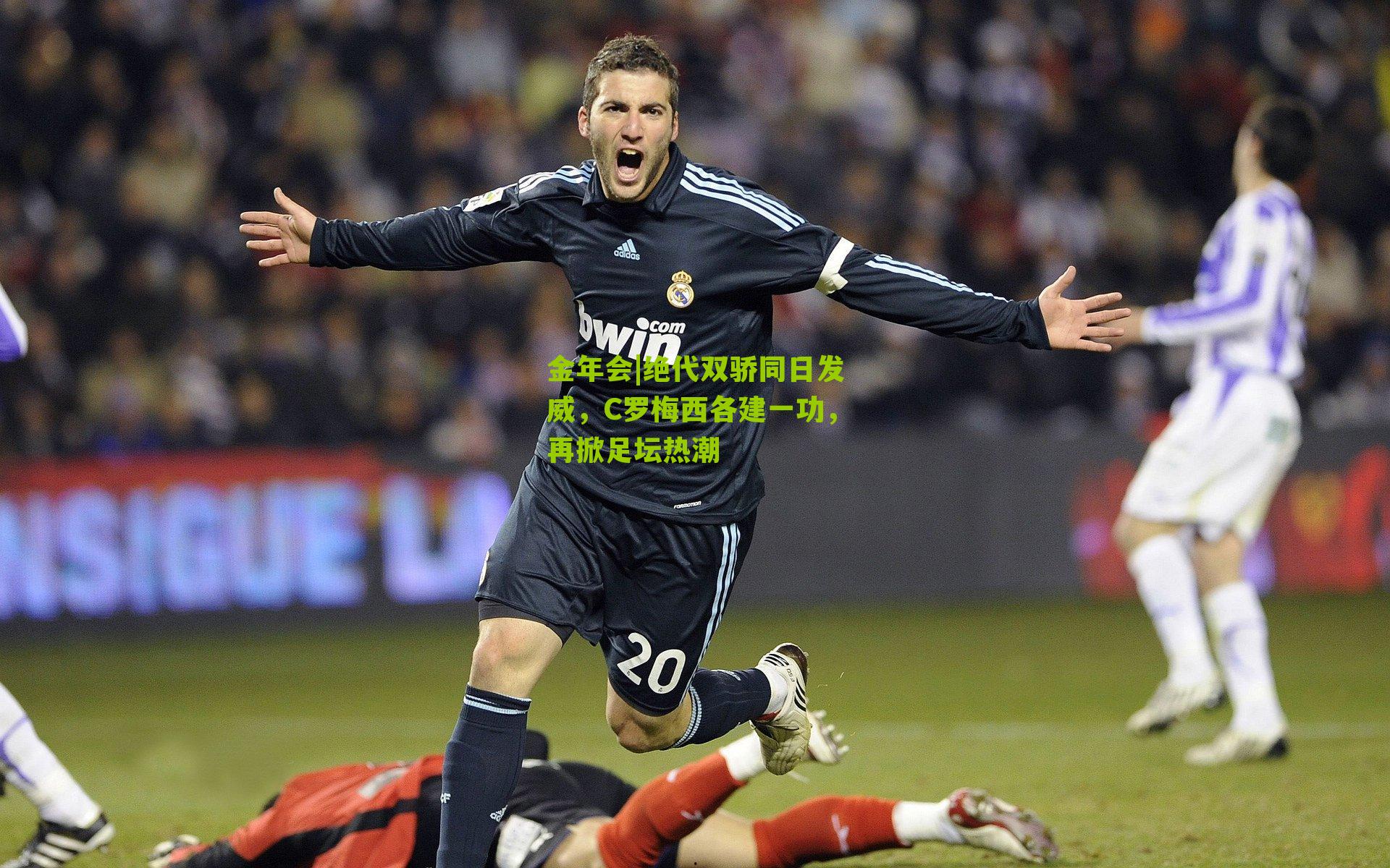 金年会|绝代双骄同日发威，C罗梅西各建一功，再掀足坛热潮