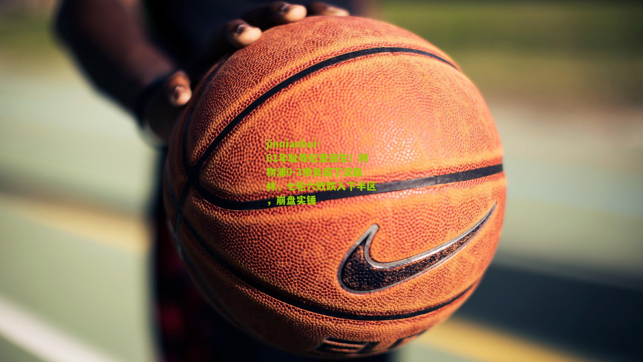 jinnianhui-61年耻辱纪录诞生！利物浦0-3惨负诺丁汉森林，七轮六败跌入下半区，崩盘实锤