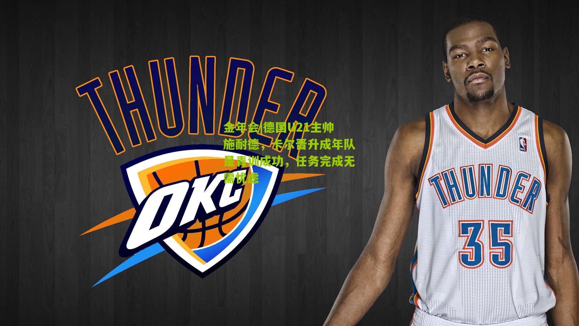 金年会|德国U21主帅施耐德，卡尔晋升成年队是青训成功，任务完成无需忧虑