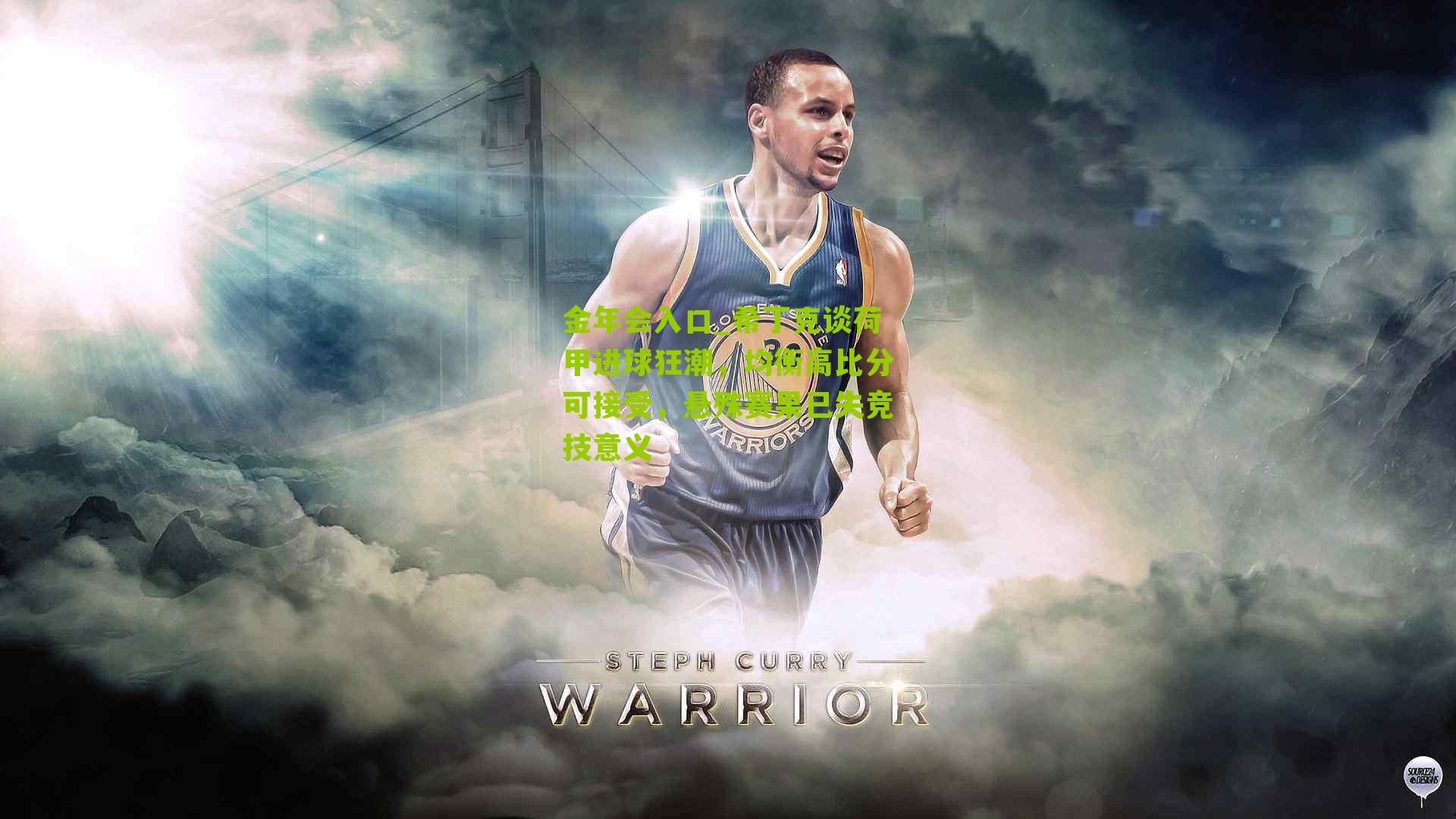 希丁克谈荷甲进球狂潮，均衡高比分可接受，悬殊赛果已失竞技意义