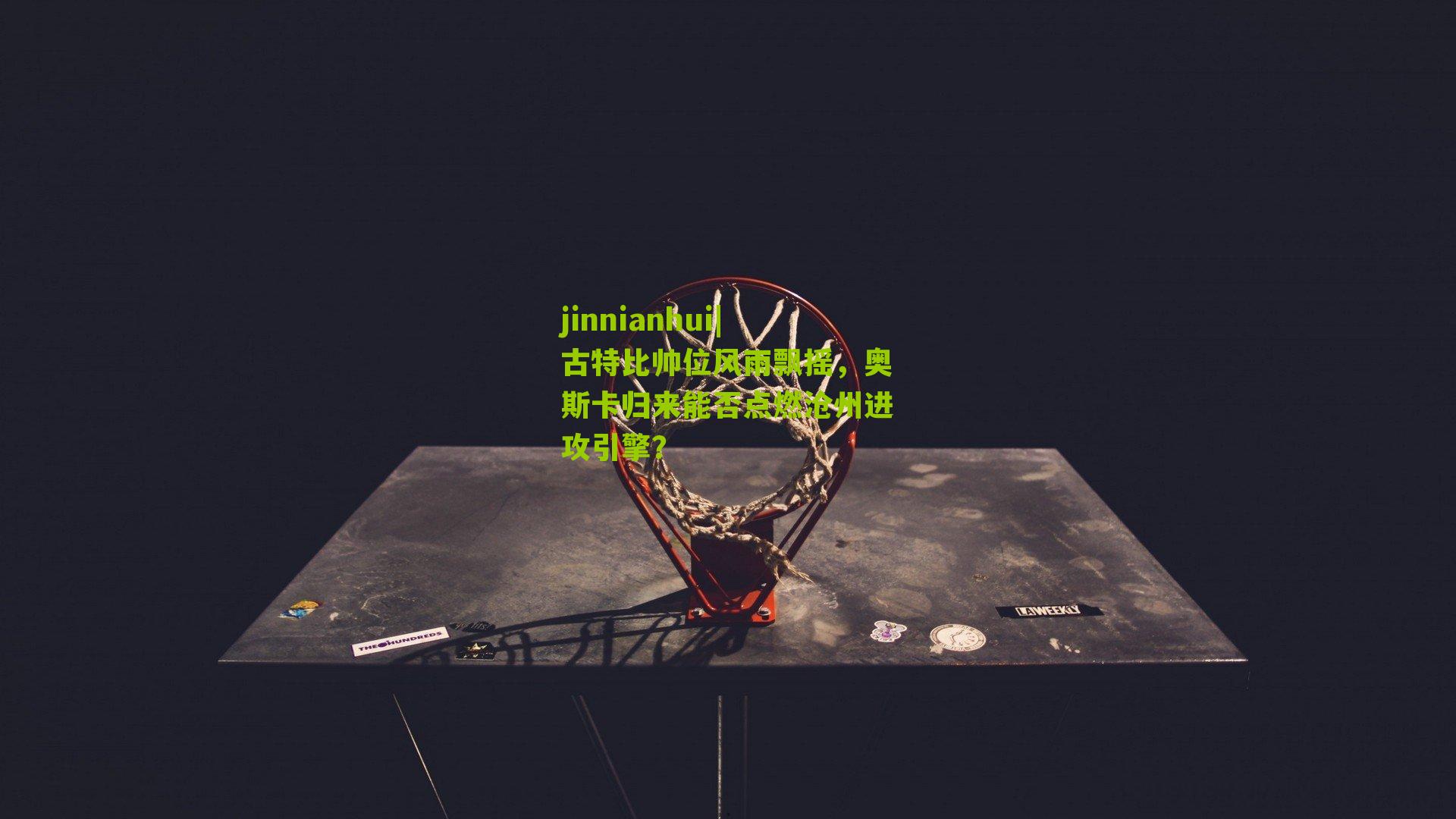 jinnianhui|古特比帅位风雨飘摇，奥斯卡归来能否点燃沧州进攻引擎？