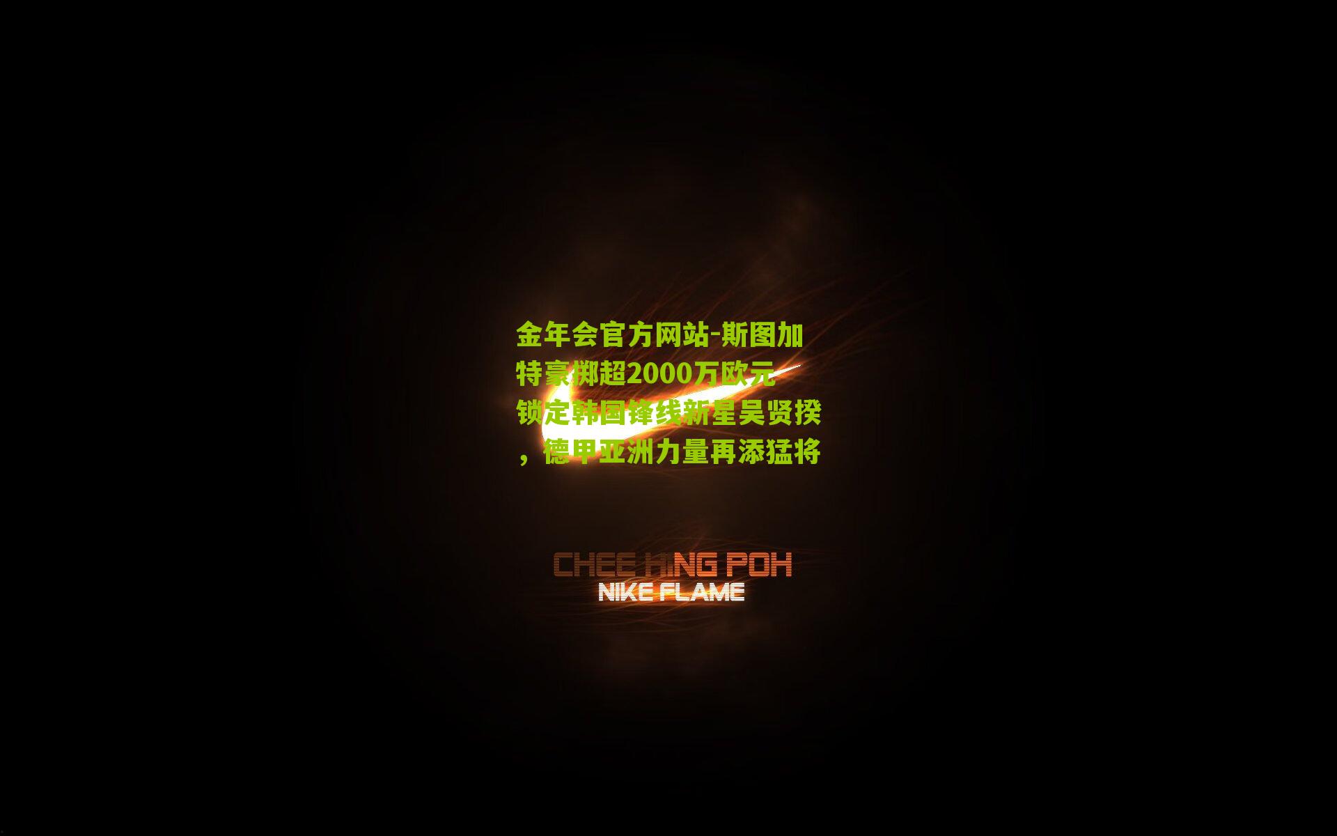 金年会官方网站-斯图加特豪掷超2000万欧元锁定韩国锋线新星吴贤揆，德甲亚洲力量再添猛将