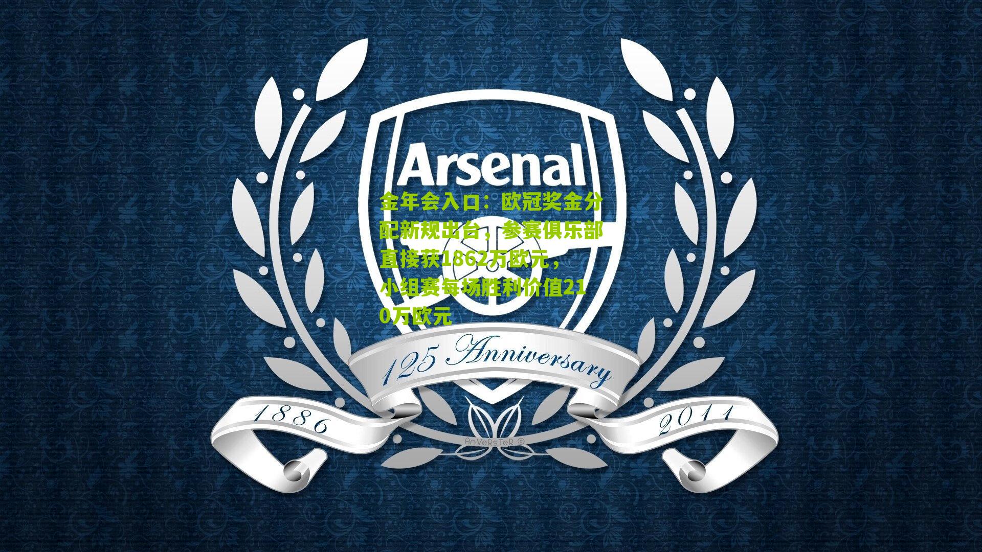 欧冠奖金分配新规出台，参赛俱乐部直接获1862万欧元，小组赛每场胜利价值210万欧元