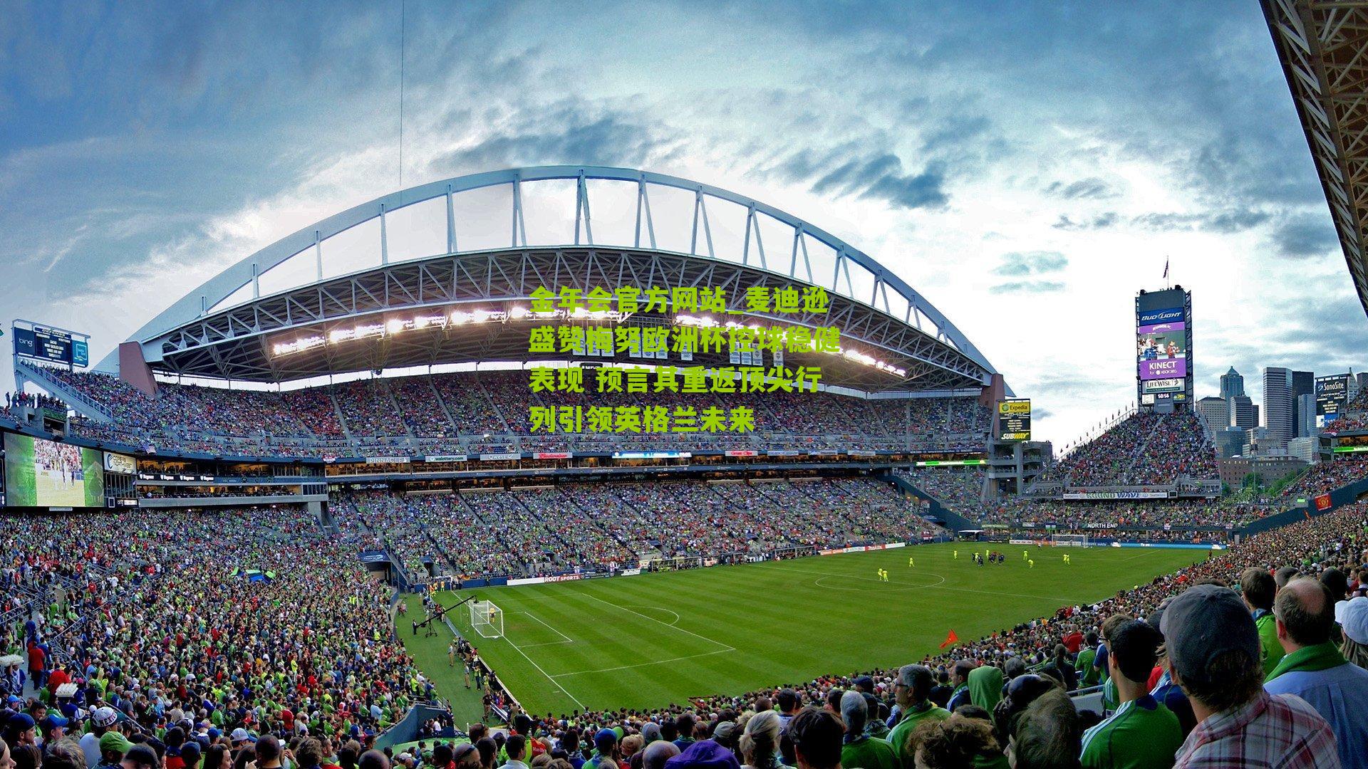 金年会官方网站_麦迪逊盛赞梅努欧洲杯控球稳健表现 预言其重返顶尖行列引领英格兰未来