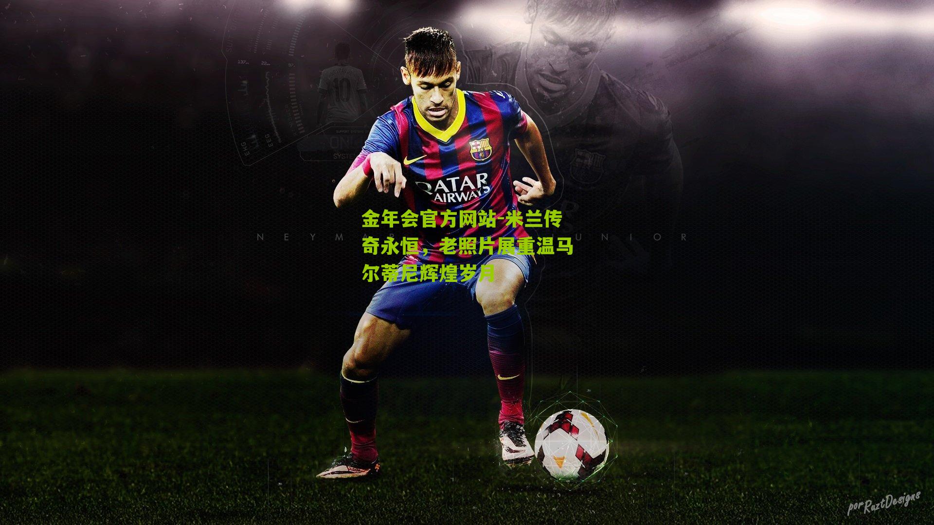 金年会官方网站-米兰传奇永恒，老照片展重温马尔蒂尼辉煌岁月