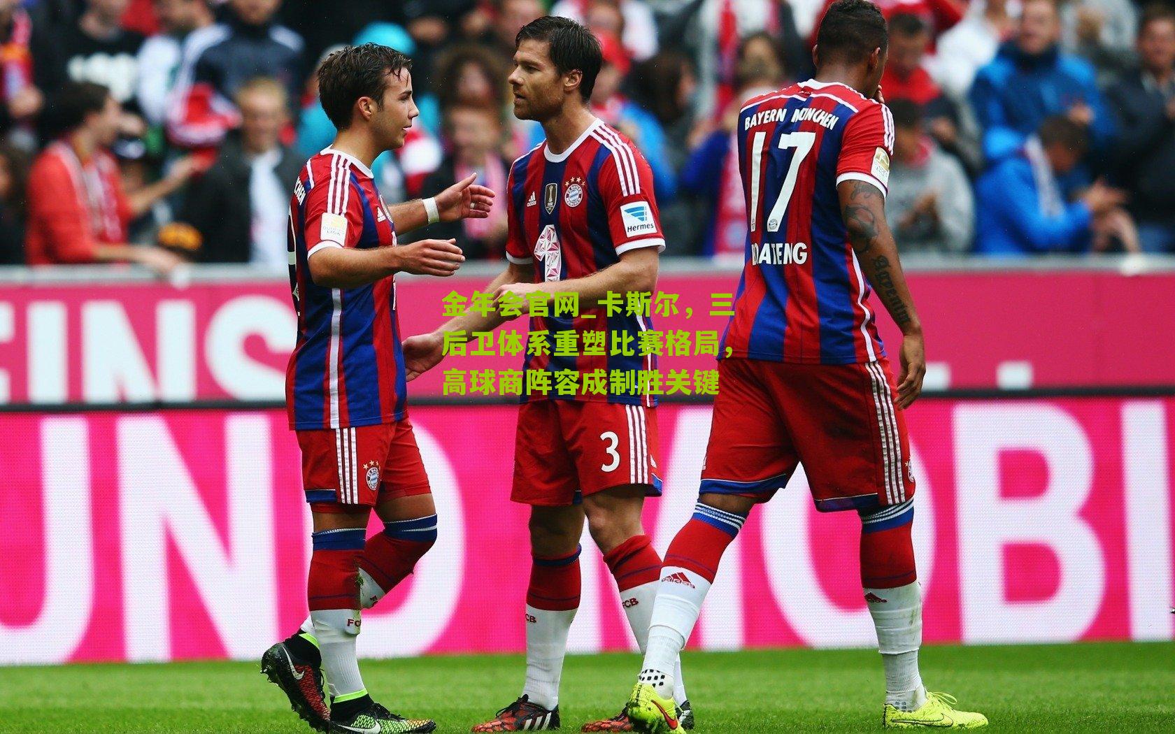 金年会官网_卡斯尔，三后卫体系重塑比赛格局，高球商阵容成制胜关键