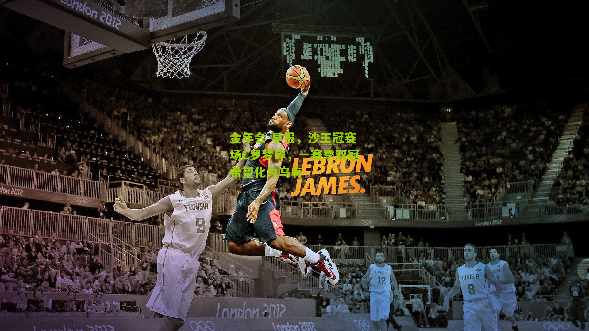 早报，沙王冠赛场C罗梦碎，一赛季双冠希望化为乌有