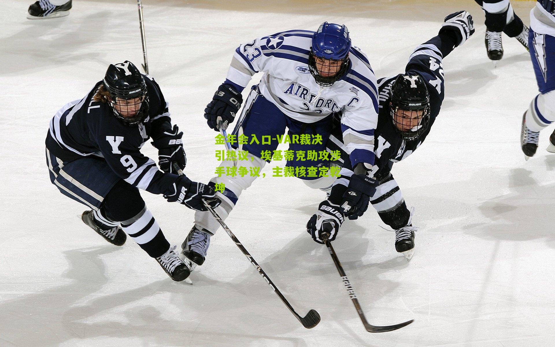 VAR裁决引热议，埃基蒂克助攻涉手球争议，主裁核查定乾坤