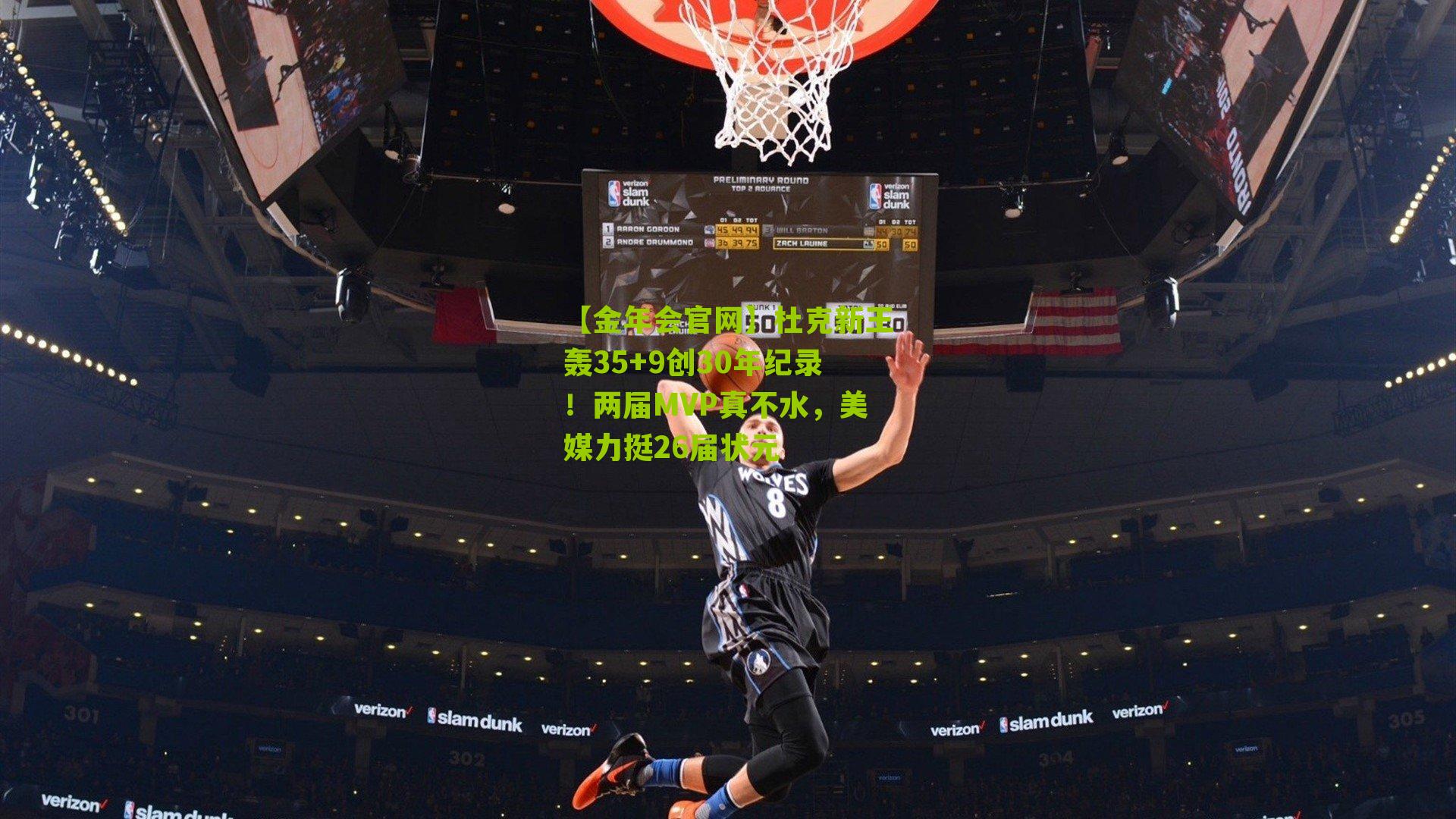 杜克新王轰35+9创30年纪录!两届MVP真不水,美媒力挺26届状元