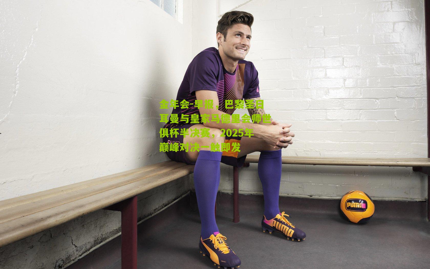 早报,巴黎圣日耳曼与皇家马德里会师世俱杯半决赛,2025年巅峰对决一触即发