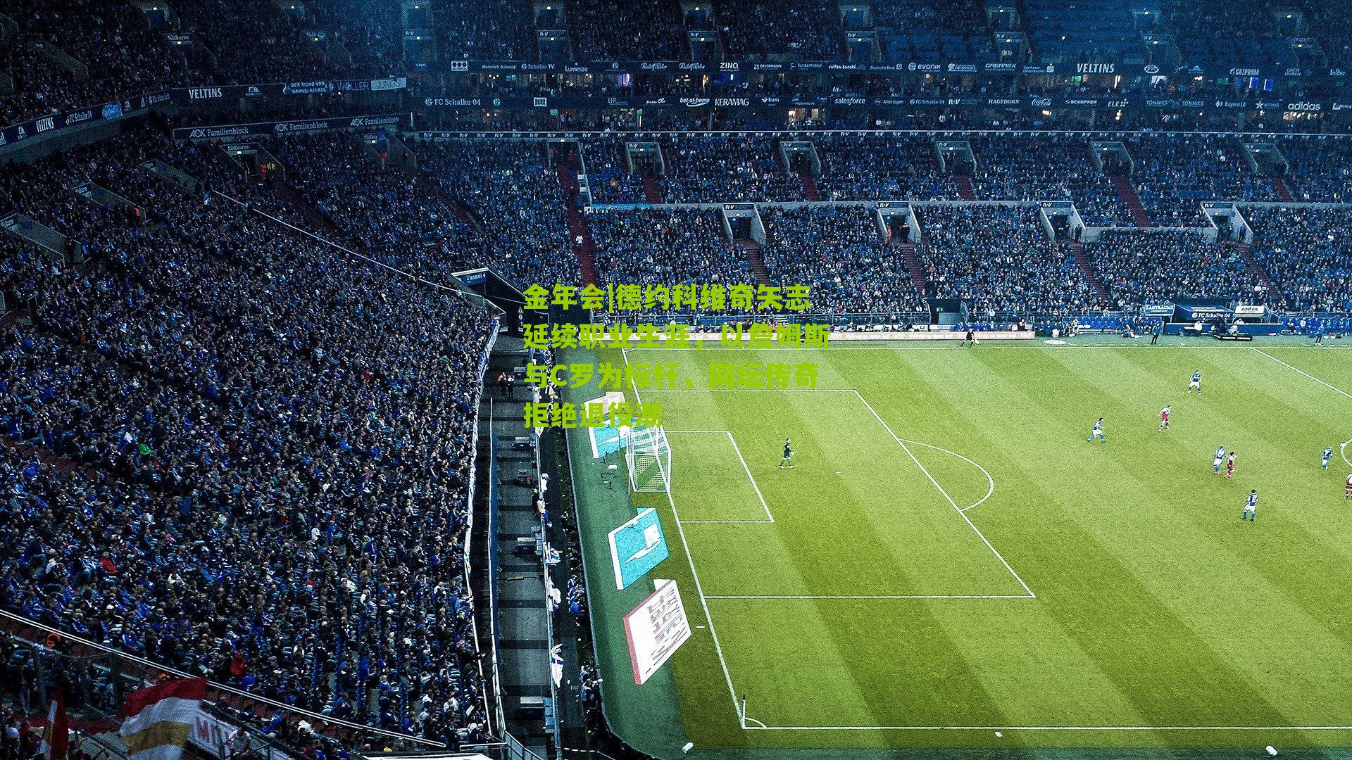 德约科维奇矢志延续职业生涯，以詹姆斯与C罗为标杆，网坛传奇拒绝退役潮