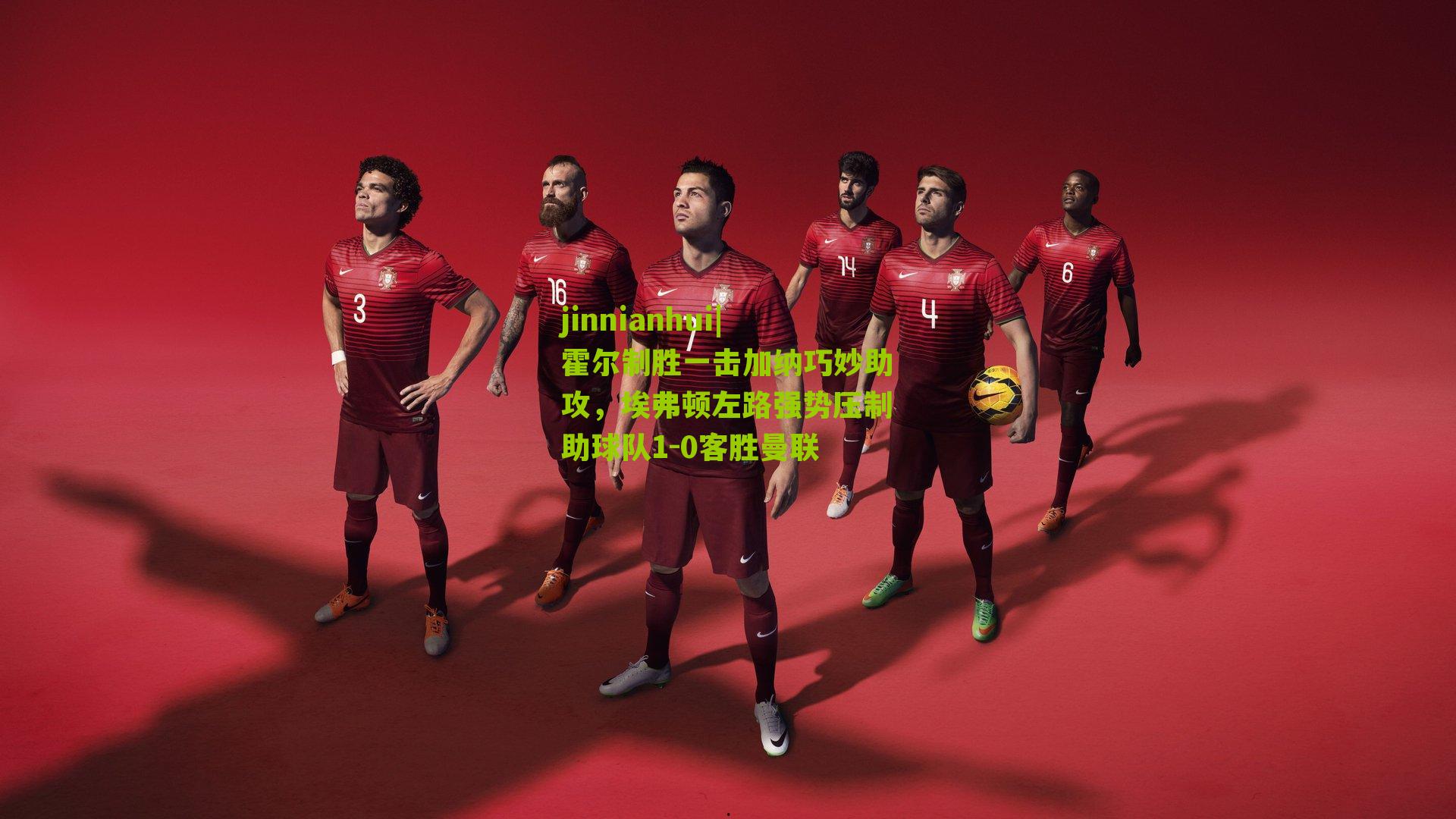 霍尔制胜一击加纳巧妙助攻，埃弗顿左路强势压制助球队1-0客胜曼联