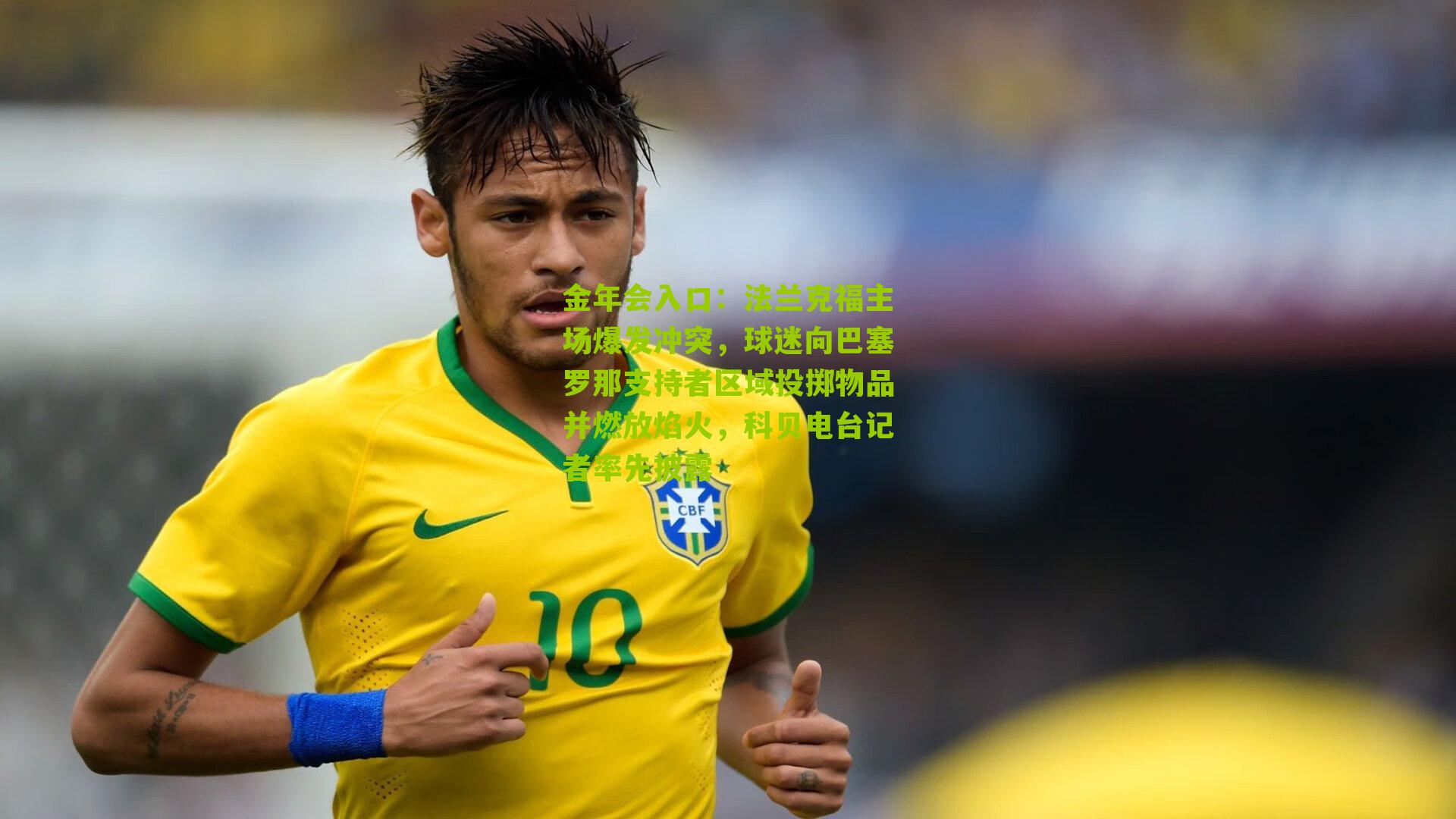 金年会入口：法兰克福主场爆发冲突，球迷向巴塞罗那支持者区域投掷物品并燃放焰火，科贝电台记者率先披露