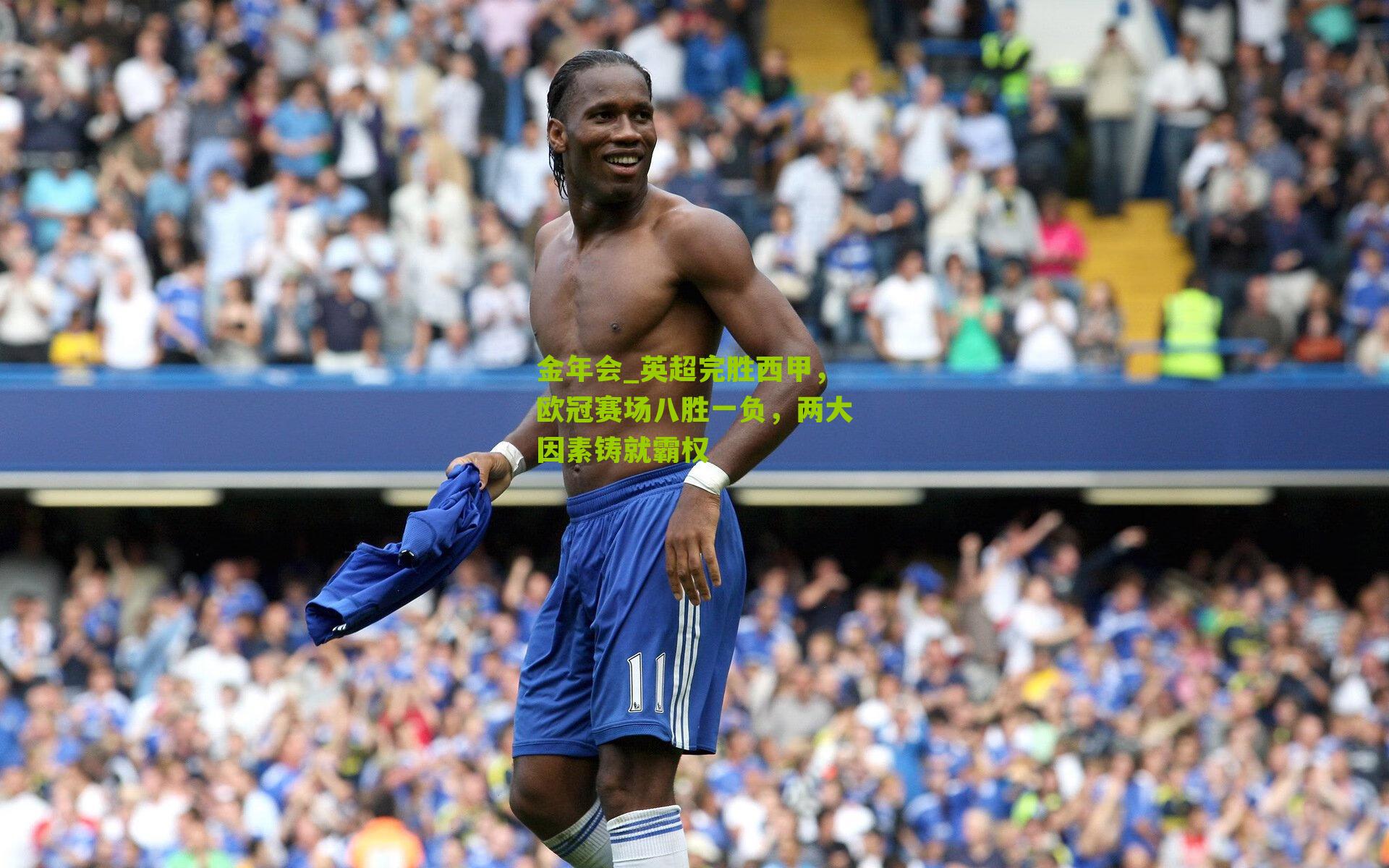 金年会_英超完胜西甲，欧冠赛场八胜一负，两大因素铸就霸权