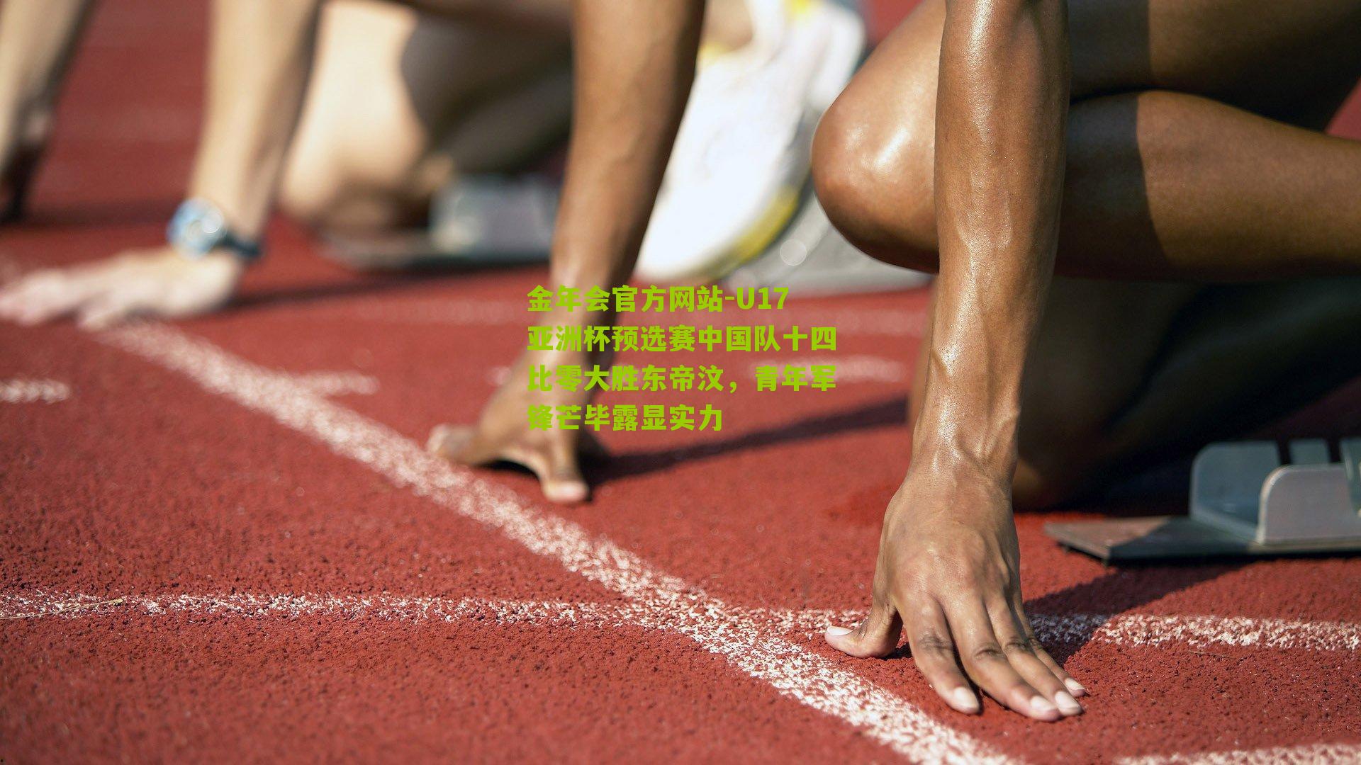 U17亚洲杯预选赛中国队十四比零大胜东帝汶,青年军锋芒毕露显实力