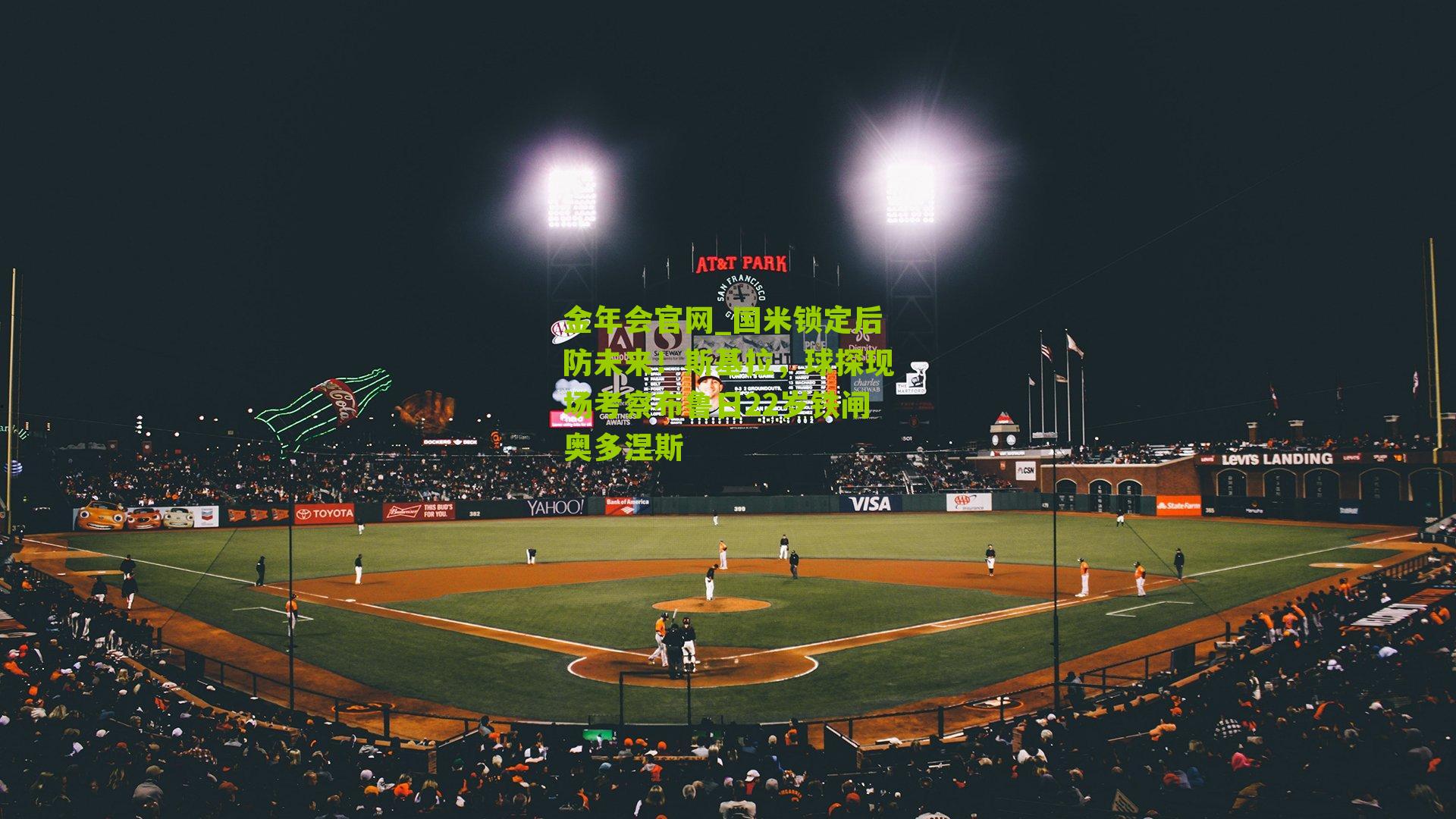 国米锁定后防未来！斯基拉，球探现场考察布鲁日22岁铁闸奥多涅斯