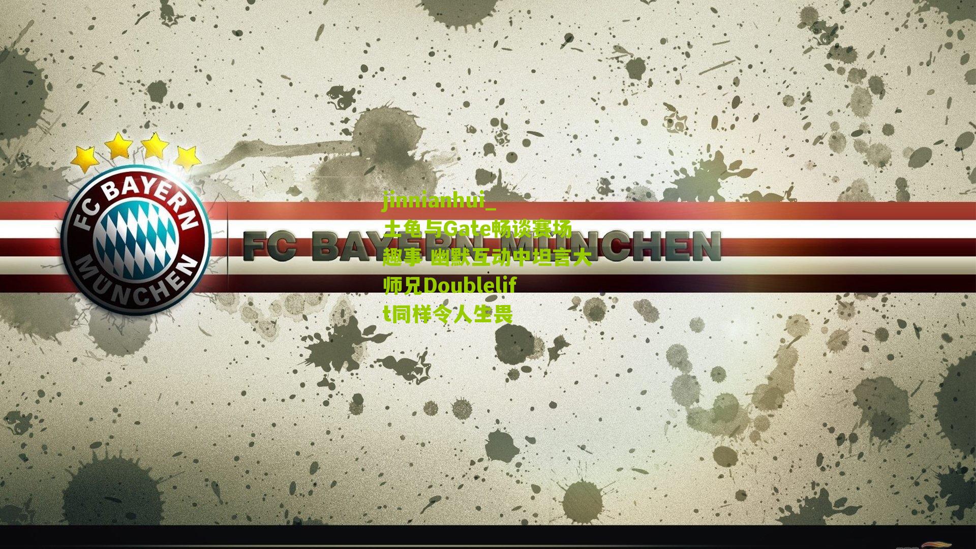 jinnianhui_土龟与Gate畅谈赛场趣事 幽默互动中坦言大师兄Doublelift同样令人生畏