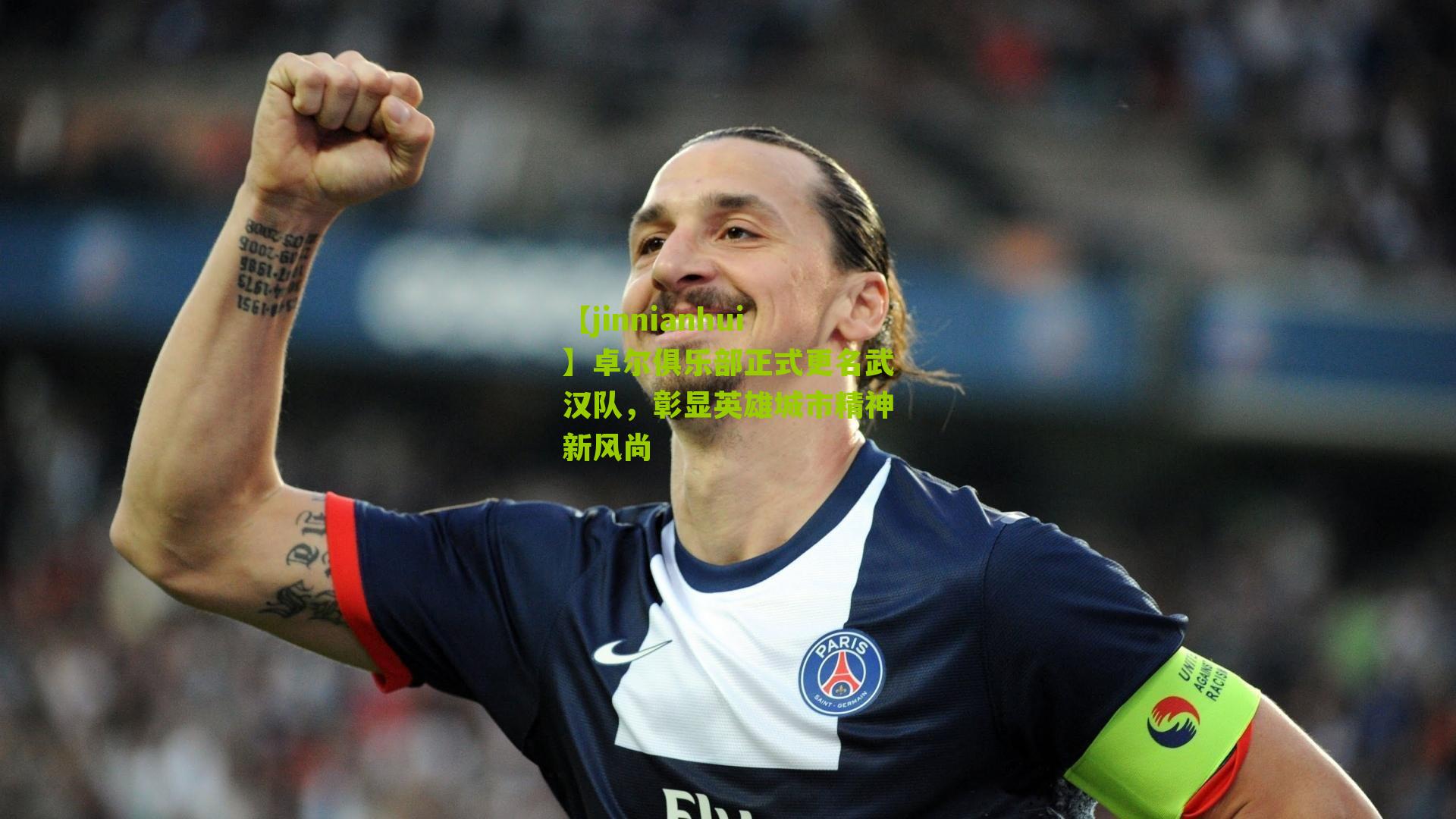 【jinnianhui】卓尔俱乐部正式更名武汉队，彰显英雄城市精神新风尚