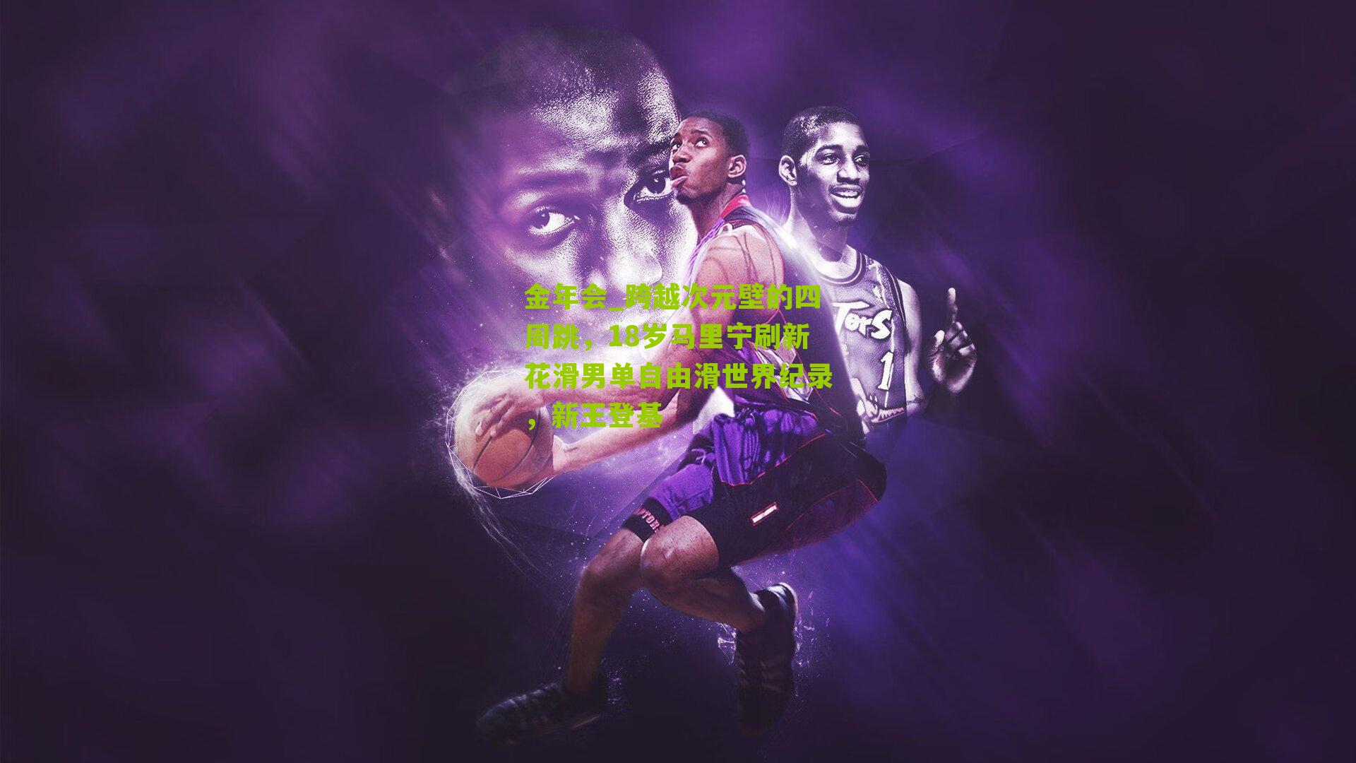 跨越次元壁的四周跳,18岁马里宁刷新花滑男单自由滑世界纪录,新王登基