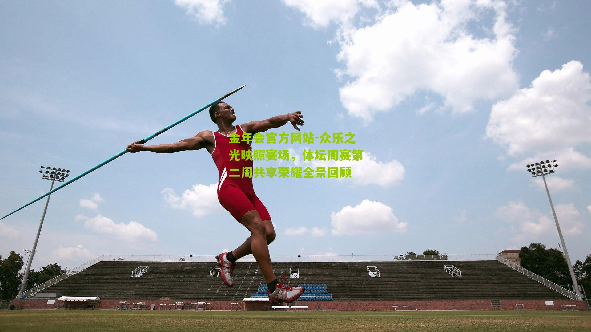 金年会官方网站-众乐之光映照赛场，体坛周赛第二周共享荣耀全景回顾