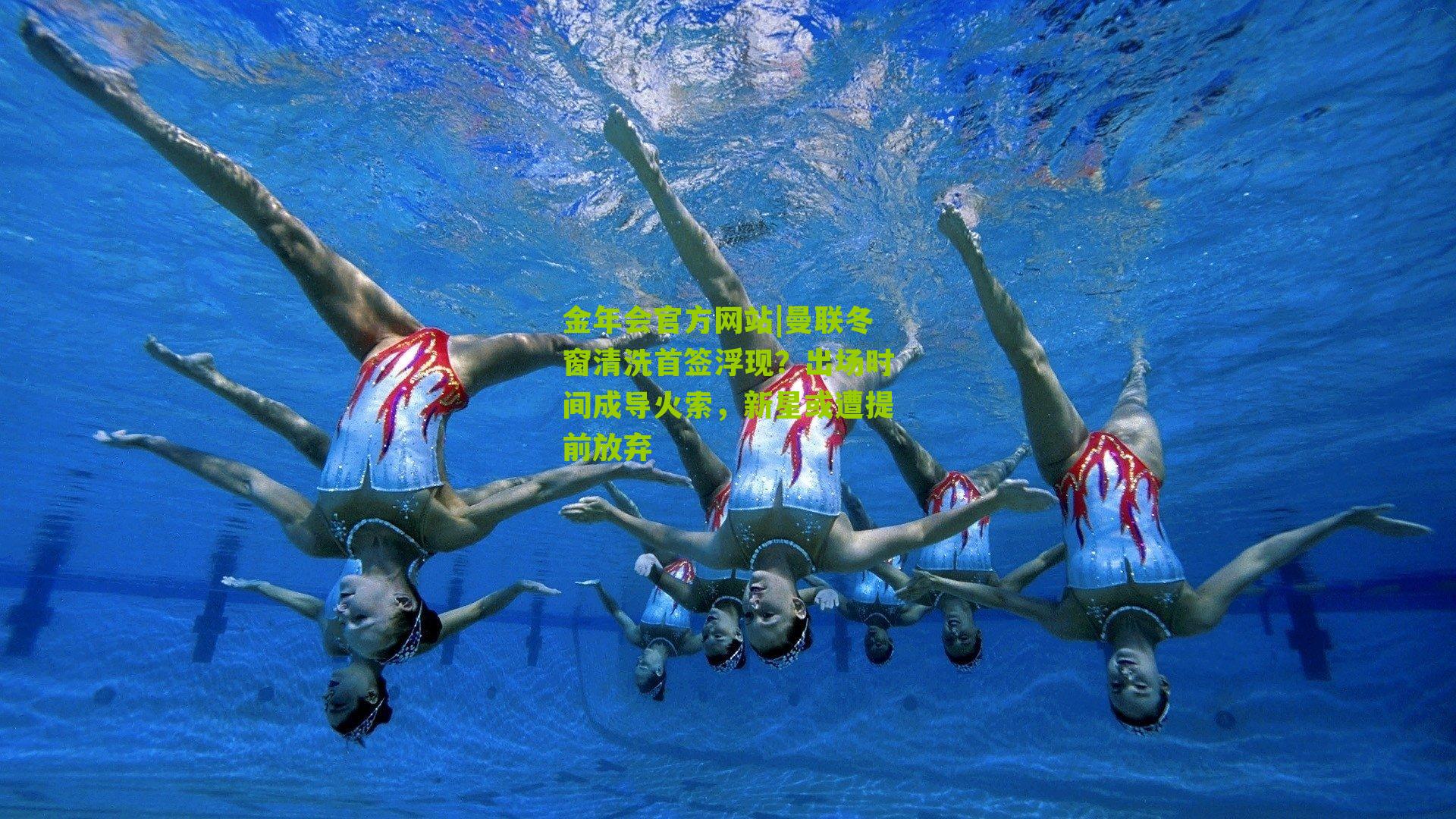 金年会官方网站|曼联冬窗清洗首签浮现？出场时间成导火索，新星或遭提前放弃