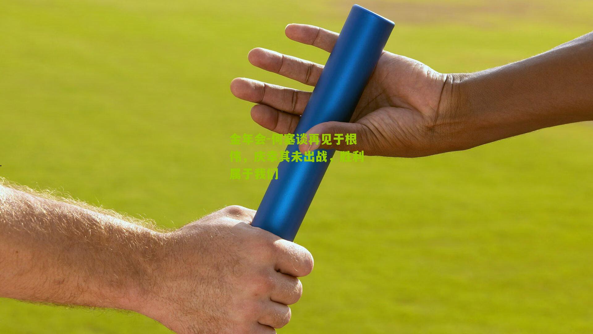 何塞谈再见于根伟，庆幸其未出战，胜利属于我们