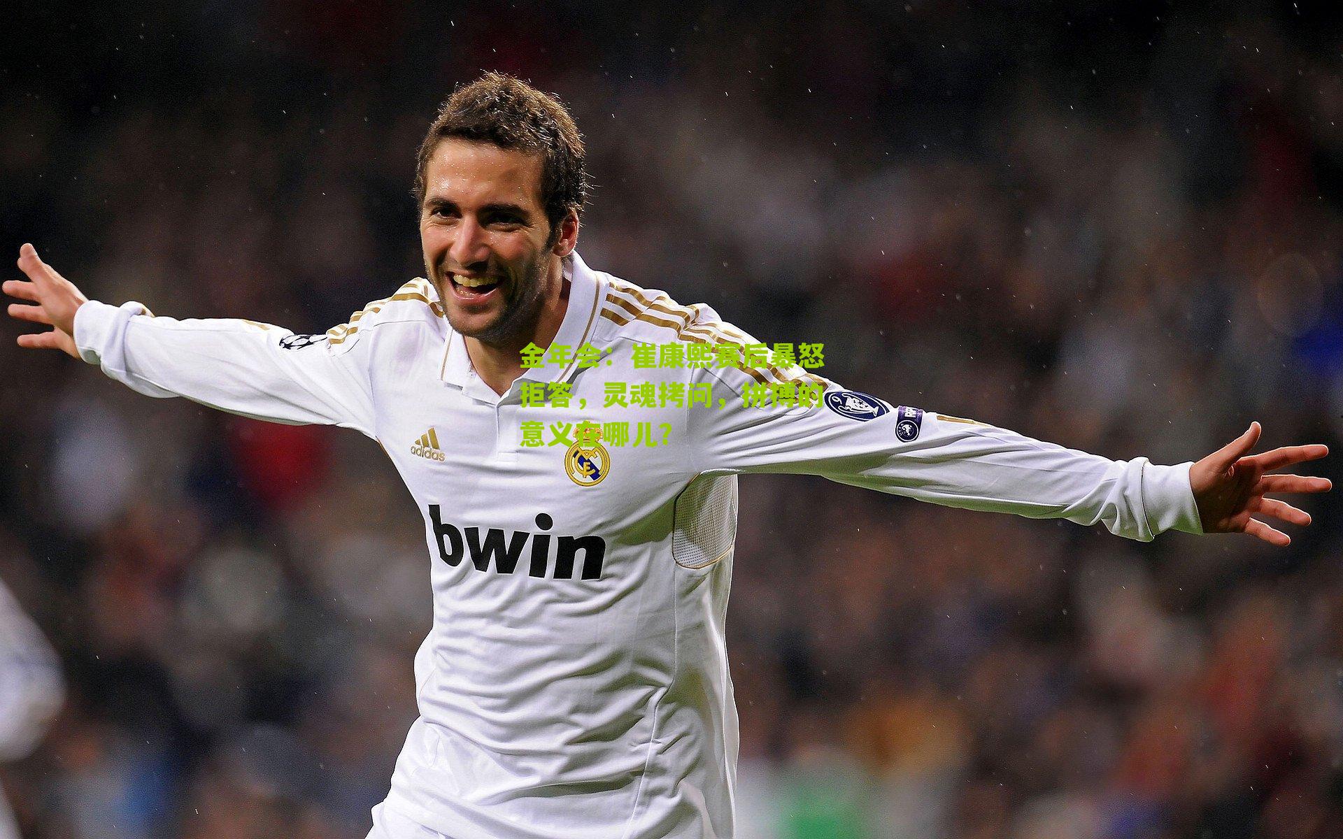 崔康熙赛后暴怒拒答，灵魂拷问，拼搏的意义在哪儿？