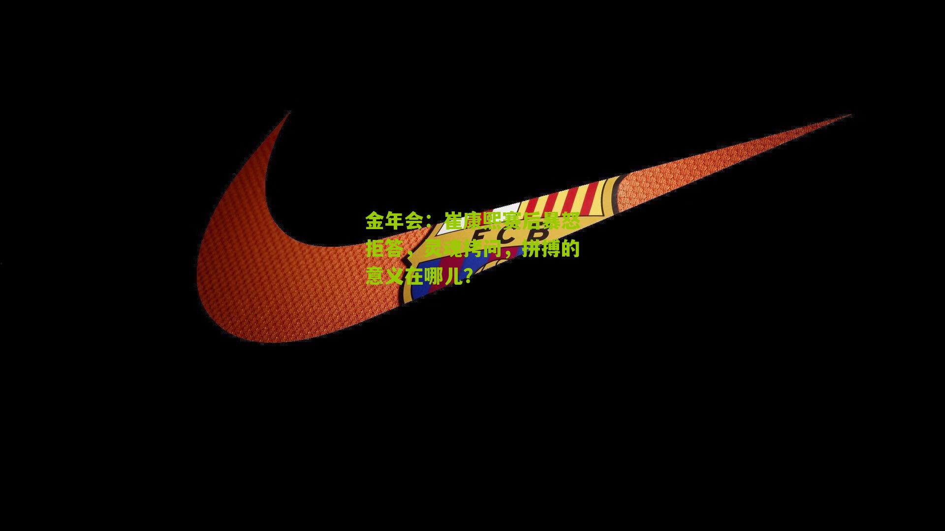 崔康熙赛后暴怒拒答，灵魂拷问，拼搏的意义在哪儿？