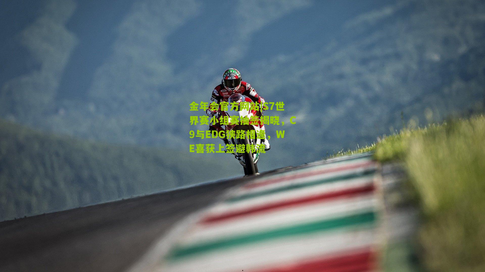 金年会官方网站|S7世界赛小组赛抽签揭晓，C9与EDG狭路相逢，WE喜获上签避韩流