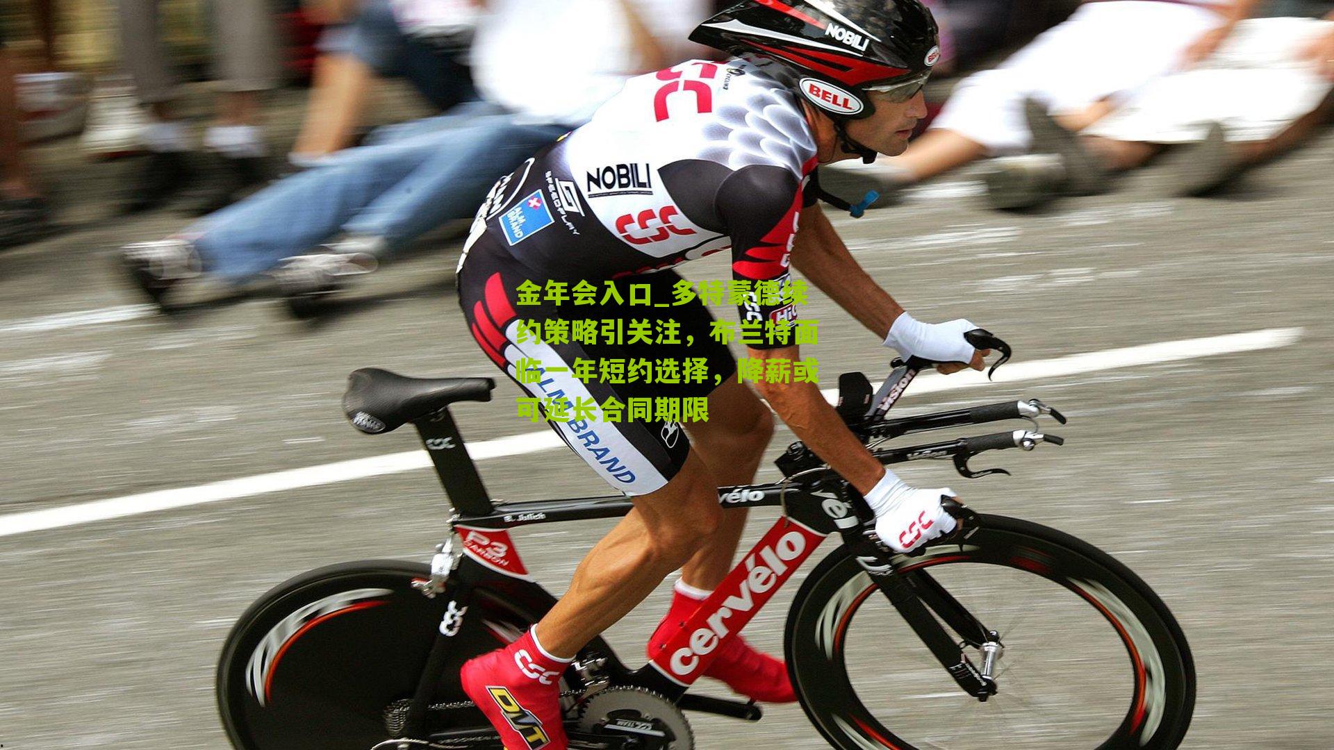 金年会入口_多特蒙德续约策略引关注，布兰特面临一年短约选择，降薪或可延长合同期限