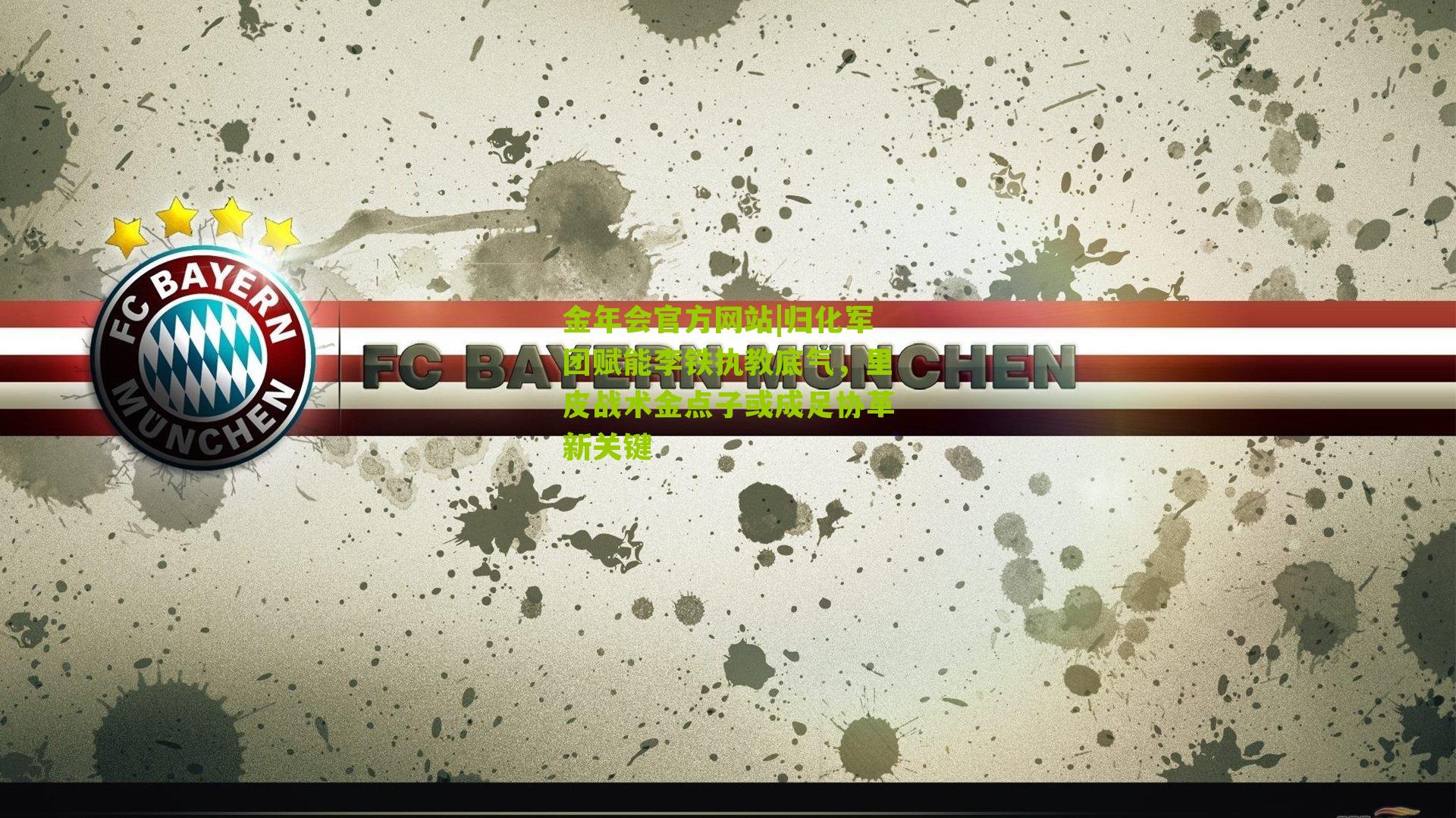 归化军团赋能李铁执教底气,里皮战术金点子或成足协革新关键