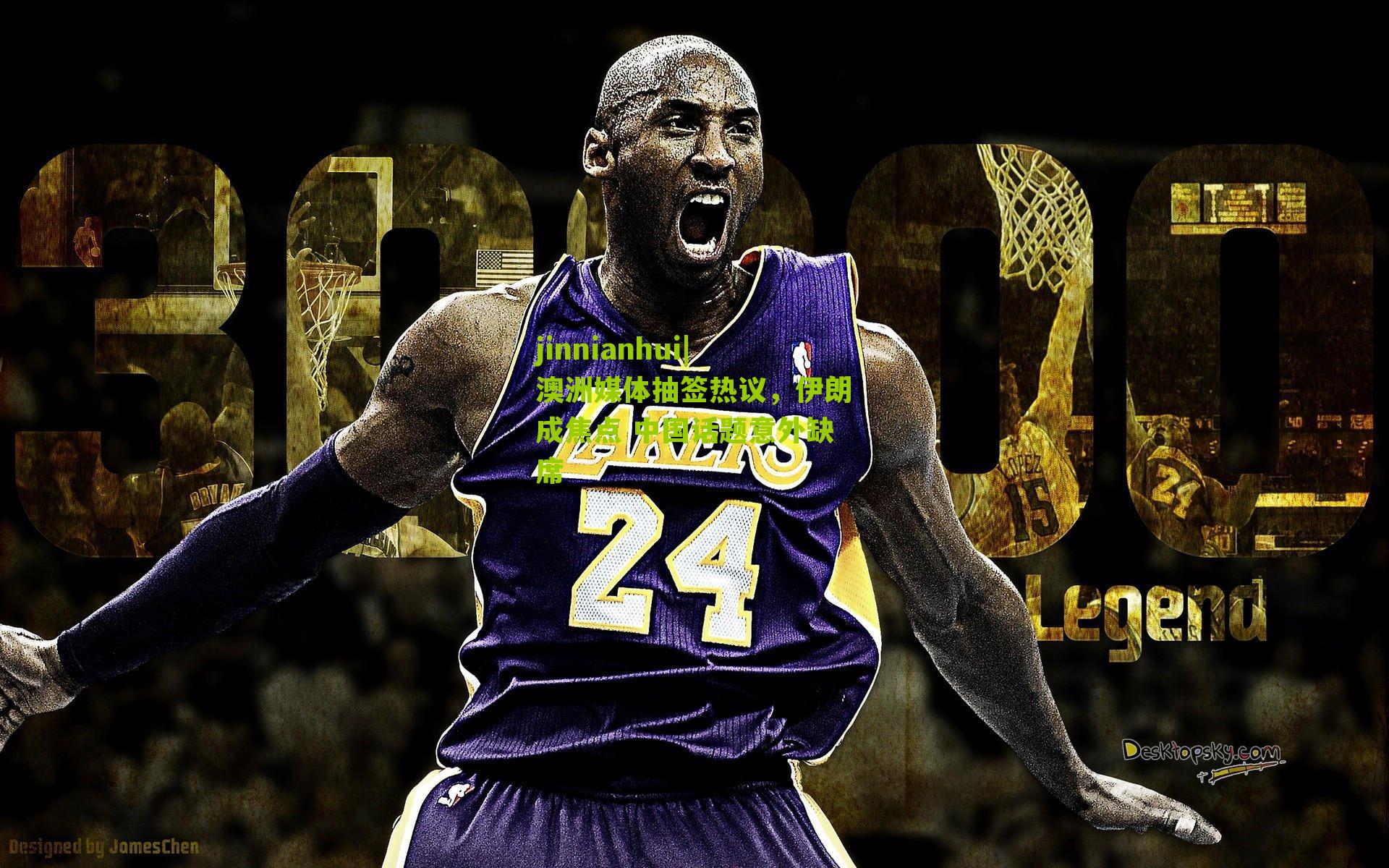 jinnianhui|澳洲媒体抽签热议，伊朗成焦点 中国话题意外缺席