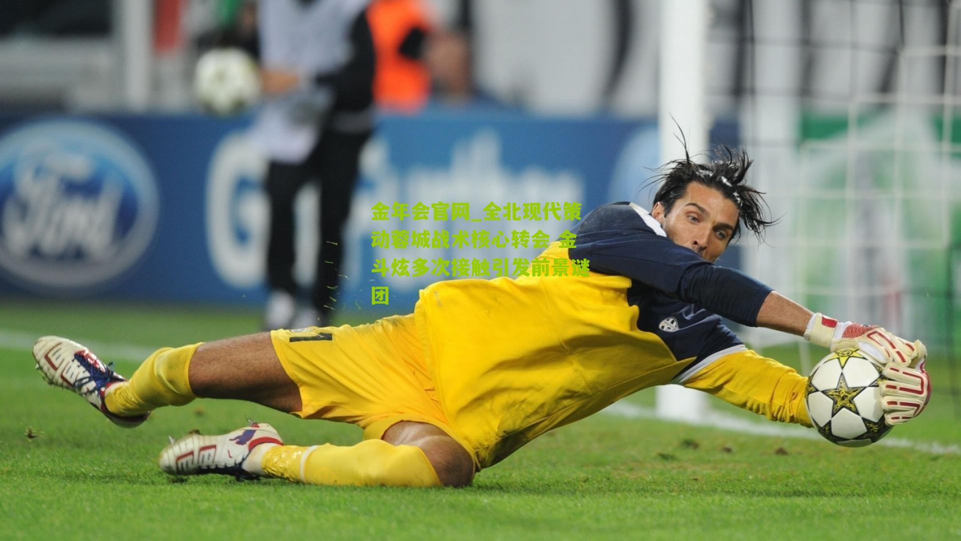 全北现代策动蓉城战术核心转会 金斗炫多次接触引发前景谜团