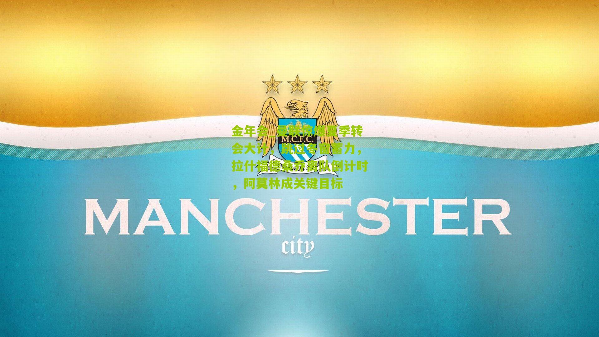 金年会_曼联惊爆夏季转会大计，跳过冬窗蓄力，拉什福德桑乔离队倒计时，阿莫林成关键目标